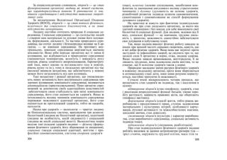 За енциклопедичним словником, здоров'я — це стан
функціонування організму людини як живої системи,
що характеризується повною її рівновагою із зов-
нішнім середовищем і відсутністю виявлених хвороб-
ливих змін.
За визначенням Всесвітньої Організації Охорони
Здоров'я (ВООЗ), здоров'я — це стан повного фізичного,
психічного та соціального благополуччя, а не лише
відсутність захворювань.
Людину постійно оточують природне й соціальне се-
редовища. Соціальне середовище — це суспільство людей
і створені ним матеріальні та духовні умови його існуван-
ня, формування, діяльності. Та частина природного сере-
довища, що оточує людину і безпосередньо впливає на її ор-
ганізм, — це зовнішнє середовище. На противагу вну-
трішньому, зовнішнє середовище вирізняється значною
мінливістю. Воно ніби передає організму всі ті зміни й
коливання, що відбуваються в природному середовищі
(змінюються температура, вологість і швидкість руху
повітря, рівень сонячного випромінювання, барометрич-
ний тиск, вміст кисню та вуглекислого газу в повітрі,
рівень шуму та ін.), тому в людському організмі під час
еволюції виникли механізми, що забезпечують у певних
межах його незалежність від цих коливань.
Такі механізми і реакції організму, що уможливлю-
ють певну незмінність його внутрішнього середовища при
значних коливаннях зовнішнього середовища, називаються
адаптаційними (пристосувальними). Поки організм спро-
можний за допомогою своїх адаптаційних властивостей
.забезпечувати свою стабільність при зміні зовнішнього
середовища, його стан оцінюється як здоров'я. Якщо ж
інтенсивність впливу чинників зовнішнього середовища
переважає можливості адаптації організму, його стан
оцінюється як протилежний здоров'ю, тобто як хвороба,
патологія.
Наука про здоров'я — валеологія — трактує людину
як біопсихосоціальну систему, враховуючи три аспекти:
біологічний (людина як біологічний організм), психічний
(людина як особистість, косій свідомості) і соціальний
(людина як носій соціальної якості). Валеологічна теорія
виділяє такі складові здоров'я людини — фізичну (форму-
вання фізичного здоров'я, його збереження та зміцнення),
соціальну (засади соціальної адаптації, життєве і про-
фесійне самовизначення, система охорони здоров'я
304
тощо), психічну (основи спілкування, запобігання кон-
фліктам та зменшення шкідливого впливу стресогенних
чинників) і духовну (духовність як основа здоров'я,
різнобічний розвиток індивіда шляхом самовизначення,
самопізнання і самовиховання як спосіб формування
духовного здоров'я).
На практиці ж кажуть про фактичне індивідуальне
здоров'я як про стан людського організму, за якого він
здатний повноцінно і без шкоди для себе виконувати свої
біологічні й соціальні функції. Для людини, залежно від її
віку, соціальні функції — це навчання, трудова діяль-
ність і, зрештою, можливість самостійно забезпечувати
своє існування в побутовому плані.
Так, якщо людина виконує фізичну роботу швидше за
інших при меншій частоті серцевих скорочень, кажуть, що
в неї добре фізичне здоров'я. Якщо вона має імунітет проти
застудних та інфекційних хвороб, це свідчить про те, що
захисні сили її організму в нормі, отже, людина здорова.
Якщо людина завжди врівноважена, життєрадісна, її не
лякають труднощі, вона задоволена своїм життям, то це
означає, що її психічне здоров'я також у нормі.
Природою закладено значні ресурси фізичного здоров'я
в кожному людському організмі, проте вони зберігаються
в оптимальному стані доти, поки ними розумно користу-
ються, постійно тренуючи їх можливості.
Сучасні вчені виокремлюють чотири процеси, що
визначають стан здоров'я як індивіда, так і населення в
цілому:
відтворення здоров'я (стан генофонду; здоров'я, стан
і реалізація репродуктивної функції батьків; умови пере-
бігу вагітності; наявність правових актів, що оберігають
генофонд і вагітних);
формування здоров'я (спосіб життя, тобто рівень ви-
робництва і продуктивності праці, ступінь задоволення
матеріальних і культурних потреб, особливості харчу-
вання, рухової активності та міжособистісних взаємин,
шкідливі звички, стан довкілля);
споживання здоров'я (культура і характер виробниц-
тва, стан виробничого середовища, соціальна активність
індивіда тощо);
відновлення здоров'я (лікування, реабілітація).
Про стан індивідуального фізичного здоров'я людини
роблять висновок за даними антропометри (розміри тіла —
зріст стоячи, окружність грудної клітки, маса тіла та
305
 