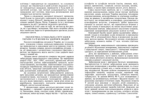 клітинах і передаються по спадковості, та соматичні
мутації, що з'являються в одній клітині людського тіла і
не передаються нащадкам; виникаючи в будь-якій со-
матичній клітині, такі мутації успадковуються тільки
нащадками цієї клітини, внаслідок розмноження якої
утворюється мутантна тканина.
Зміни в спадковому матеріалі (кількості хромосом,
їхній будові та структурі), спричинені мутаціями, як вам
відомо з курсу біології, призводять до розвитку хромо-
сомних хвороб (Дауна, Патау, Едвардса та ін.), негативно
впливають на ріст і розвиток людського організму.
Здоров'я не існує саме по собі, не дається на все жит-
тя, не є постійним і незмінним. Про нього потрібно дбати,
його необхідно берегти й примножувати протягом усього
свідомого життя.
ЕКОЛОГІЧНА І СОЦІАЛЬНА СИТУАЦІЯ В
УКРАЇНІ ТА ЇЇ ВПЛИВ НА ЗДОРОВ'Я ЛЮДЕЙ
Еколого-географічна ситуація в Україні, як і в усьому
світі, зумовлена станом соціально-природних відносин,
що виявляються в середовищі життя на певному етапі їх
розвитку. Іншими словами, еколого-географічна ситуація —
це дії природних і антропічних (людських) факторів у
регіоні, що формують якість життя і стан здоров'я насе-
лення у певний час.
Людина своєю діяльністю створила численні джерела
забруднення навколишнього середовища. Це виробники
енергії (ТЕС, АЕС, ГРЕС, котельні), промислові об'єкти
(металургійні, хімічні, нафтопереробні, цементні, целю-
лозно-паперові), екстенсивне, перехімізоване сільськогос-
подарське виробництво, військова промисловість і війсь-
кові об'єкти, транспорт (автомобільний, морський, річко-
вий, залізничний, повітряний), гірниче виробництво.
До основних антропічних забруднювачів довкілля,
крім шкідливих речовин, що викидаються промисловими
підприємствами, пестицидів і мінеральних добрив, що
застосовуються у сільському господарстві, забруднень
від усіх видів транспорту, належать також різні шуми від
виробництв, транспорту, іонізуюче випромінювання,
вібрації, світло-теплові впливи.
У промислових димах містяться шкідливі газові за-
бруднювачі — сірчаний і сірчистий ангідриди, оксиди азо-
ту, бензопірен, аміак, сполуки хлору, фтору, сірководень,
вуглеводні, окиси вуглецю; тверді частки — вугілля, золи,
308
сульфатів та сульфідів металів (заліза, свинцю, міді,
цинку), кремнезему, хлоридів, сполук кальцію, натрію,
фосфору; а також пари основних кислот, ртуті, фенолу.
Серед екологічних проблем, які е і глобальними, і
нашими національними, перше місце посідає проблема
кислотних дощів, оскільки Україна насичена тепловими
електростанціями, металургійними та хімічними комбіна-
тами, як правило, із застарілими технологіями. Оксиди сір-
ки й азоту, що потрапляють в атмосферу, сполучаючись з
атмосферною вологою, утворюють дрібні крапельки
сірчаної та азотної кислот, які переносяться вітрами у
вигляді туману й випадають на землю кислотними доща-
ми. Вдихання повітря, забрудненого кислотним туманом,
спричиняє захворювання дихальних шляхів та очей.
Повітряний басейн нашої країни надзвичайно забруд-
нений: тільки в атмосферу за рік потрапляє в середньому
понад 300 кг різноманітного бруду в розрахунку на кож-
ного жителя країни. Негативного впливу атмосферних
забруднень зазнають майже 17 млн. чоловік (третина
населення).
Забруднення навколишнього середовища призводить
до різкого збільшення захворювань, передчасного старіння
і передчасної смерті, інвалідності і тимчасової непраце-
здатності, до народження неповноцінних дітей.
Діти, які проживають у районах, забруднених атмо-
сферними викидами, часто мають нижчі за норму масу
тіла і рівень фізичного розвитку, функціональні відхилення
серцево-судинної і дихальної систем.
Забруднення води є причиною багатьох захворювань.
Бактеріологічні й хімічні забруднення води виникають
унаслідок потрапляння у водойми промислових та сільсь-
когосподарських стічних вод, а також нечистот з населе-
них місцевостей. Водним шляхом поширюються кишкові
інфекційні хвороби, зокрема холера, черевний тиф,
паратифи, дизентерія, лептоспіроз, сибірська виразка,
туберкульоз. За даними ВООЗ, 80 % усіх захворювань у
країнах, що розвиваються, пов'язані з брудною водою і по-
рушенням санітарно-гігієнічних норм. Надлишок нітратів
У питній воді викликає у грудних дітей синюшність,
утруднене дихання, метгемоглобінемію. Внаслідок дії на
організм кадмію виникає хвороба ітай-ітай. Доведено, що
Існує прямий зв'язок між концентрацією нітратів в орга-
нізмі і захворюванням на рак шлунка, сечового міхура,
нирок, тонкої кишки, стравоходу і печінки. Синтетичні
309
 