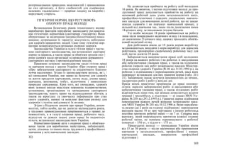 розтринькування природних можливостей і примноження
не сил організму, а його слабкостей для одержання
непевних «задоволень» — прирікає людину на хвороби і
передчасну старість.
ГІГІЄНІЧНІ НОРМИ, ЩО РЕГУЛЮЮТЬ
ОХОРОНУ ПРАЦІ МОЛОДІ
Встановлення безпечних рівнів техногенного впливу
виробничих факторів передбачає законодавчу регламента-
цію гігієнічних нормативів (санітарних стандартів). Вони
обґрунтовані за медичними (медико-біологічними) показ-
никами; дотримання їх гарантує відсутність небезпеки
для здоров'я працюючих людей. Саме тому гігієнічні нор-
мативи затверджуються органами охорони здоров'я.
Законодавство України в галузі гігієни праці є части-
ною санітарного законодавства, що встановлює санітарні
норми та правила, а також права та обов'язки органів охо- |
рони здоров'я щодо організації та проведення державного
санітарного нагляду і протиепідемічних заходів.
Правовою основою законодавства щодо гігієни праці
та навчання молоді є закони України «Про охорону праці і
«Про забезпечення санітарного та епідемічного благопо-
луччя населення». Згідно із законодавством молодь, як і, 
всі громадяни України, має право на безпечні для здоров'я
та життя продукти харчування, питну воду, умови праці,
навчання, виховання, побут, відпочинок і навколишнє
природне середовище. Крім того, всі громадяни, здоров'я
яких зазнало шкоди внаслідок порушень підприємствами,
установами, організаціями та громадянами санітарного
законодавства, мають право на відшкодування збитків, а
також на вірогідну та своєчасну інформацію про стан
свого здоров'я, наявні та можливі фактори ризику для
здоров'я і ступінь шкідливості їх впливу.
Згідно з Кодексом законів про працю України, непов-
нолітні, тобто особи, що не досягли вісімнадцяти років,
у трудових правовідносинах прирівнюються у правах до
повнолітніх, а в галузі охорони праці, робочого часу,
відпусток та деяких інших умов праці їм надаються
пільги, встановлені законодавством України.
Нормативно-правові акти з охорони праці є обов'язко-
вими також для виробничих майстерень, лабораторій,
цехів, дільниць та інших місць трудового і професійного
навчання у всіх навчальних закладах.
322
Не дозволяється приймати на роботу осіб молодших
16 років. Як виняток, з метою підготовки молоді до про-
дуктивної праці допускається прийняття на роботу на
неповний робочий день учнів загальноосвітніх шкіл,
професійно-технічних і середніх спеціальних навчаль-
них закладів для виконання легкої роботи, що не завдає
шкоди здоров'ю і не порушує навчальний процес, у
вільний від навчання час, лише після досягнення ними
14-річного віку, за письмовою згодою батьків.
Усі особи молодші 18 років приймаються на роботу
лише після попереднього медичного огляду і в подальшому,
до досягнення 21-річного віку, щороку проходять обов'яз-
ковий медичний огляд.
Для робітників віком до 18 років норми виробітку
встановлюються, виходячи з норм виробітку для дорослих
робітників, пропорційно скороченому робочому часу для
осіб, що не досягли 18 років.
Забороняється використання праці осіб молодших
18 років на важких роботах і на роботах зі шкідливими
або небезпечними умовами праці, а також на підземних
роботах (перелік цих робіт затверджено наказом Міністер-
ства охорони здоров'я України № 46 від 31.03.1994 р.), на
роботах з підніманням і переміщенням речей, маса яких
перевищує встановлені для них граничні норми (табл. 20 і
21). Заборонено також залучати неповнолітніх до нічних,
надурочних робіт і робіт у вихідні дні.
Праця жінок практично прирівнена до праці неповно-
літніх: перелік заборонених робіт зі шкідливими або
небезпечними умовами праці, а також підземних робіт
відрізняється лише тим, що жінкам дозволяється водити
трамваї і тролейбуси, а підліткам — ні (наказ МОЗ Ук-
раїни № 256 від 29.12.1993 р.). Граничні норми підіймання
переміщення важких речей жінками затверджено нака-
зом МОЗ України № 241 від 10.12.1996 р. Вони передбача-
ть разове (до 2 разів на годину) підіймання і переміщення
вантажів масою 10 кг при чергуванні з іншою роботою,а
постійно протягом робочої зміни — по 7 кг. Сумарна вага
вантажу, який переміщують протягом кожної години
робочої зміни, не повинна перевищувати: з робочої
поверхні - 350 кг, з підлоги - 175 кг.
Працездатні молоді — громадянам України віком
від 15 до 30 років — після закінчення або припинення
навчання у загальноосвітніх, професійних і вищих
навчальних закладах, завершення професійної
підготовки і
323
 