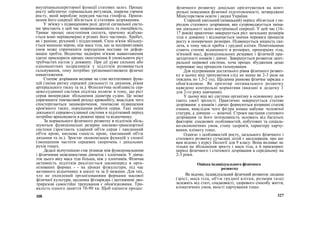внутрішньосекреторної функції статевих залоз. Процес
росту забезпечує гормональна регуляція, зокрема гормон
росту, який виробляє передня частка гіпофіза. Припи-
нення його секреції збігається зі статевим дозріванням.
У зв'язку з підвищенням ролі другої сигнальної систе-
ми зростають у цей час неврівноваженість та емоційність.
Триває процес окостеніння скелета, причому відбува-
ється воно нерівномірно в різних його частинах. Хребет,
як і раніше, рухомий і піддатливий. Сила м'язів збільшу-
ється меншою мірою, ніж маса тіла, що за несприятливих
умов може спричинити порушення постави чи дефор-
мацію хребта. Водночас надмірні м'язові навантаження
здатні прискорити процес окостеніння й уповільнити ріст
трубчастих кісток у довжину. При дії дуже сильних або
одноманітних подразників у підлітків розвивається
гальмування, тому потрібно урізноманітнювати фізичні
навантаження.
Статеве дозрівання впливає на стан вегетативних функ-
цій (зміни ритму серцевої діяльності та дихання, рівня
артеріального тиску та ін.). Фізіологічна особливість сер-
цево-судинної системи підлітка полягає в тому, що ріст
серця випереджає збільшення діаметра судин. Це може
спричинити тимчасовий розлад кровообігу, внаслідок чого
спостерігаються запаморочення, тимчасові підвищення
кров'яного тиску, порушення роботи серця. Такі зміни
діяльності серцево-судинної системи в підлітковий період
потрібно враховувати в режимі праці та відпочинку.
За нормального фізичного розвитку в підлітків збіль-
шуються функціональні резерви киснево-транспортної
системи (зростають ударний об'єм серця і хвилинний
об'єм крові, киснева ємність крові, хвилинний об'єм
дихання та ін.). Зростає економізація функцій у спокої
(зменшення частоти серцевих скорочень і дихальних
рухів тощо).
Дедалі відчутнішою стає різниця між функціональними
і фізичними можливостями дівчаток і хлопчиків. У дівча-
ток цього віку маса тіла більша, ніж у хлопчиків. Фізична
активність підлітків реалізується насамперед в орга-
нізованих формах - - на уроках фізкультури, під час
активного відпочинку в школі та за її межами. Для тих,
хто не охоплений організованими формами масової
фізичної культури, щоденна фіззарядка і щотижневі дво-
триразові самостійні тренування є обов'язковими. Три-
валість одного заняття 70-90 хв. Щоб оцінити процес
326
фізичного розвитку доцільно орієнтуватися на конт-
рольні показники фізичної підготовленості, затверджені
Міністерством освіти і науки України.
Старший шкільний (юнацький) період збігається з пе-
ріодом статевого дозрівання, яке супроводжується зміна-
ми діяльності залоз внутрішньої секреції. У цей час (16-
17 років) практично завершується ріст загальних розмірів
тіла в довжину і відзначається значна перевага процесів
росту в поперечних розмірах. Підвищується міцність ске-
лета, в тому числі хребта і грудної клітки. Помітнішими
стають статеві відмінності в розмірах, пропорціях тіла,
м'язовій масі, функціональних резервах і фізичній пра-
цездатності юнаків і дівчат. Завершується розвиток цент-
ральної нервової системи, хоча процес збудження дещо
переважає над процесом гальмування.
Для підтримання достатнього рівня фізичного розвит-
ку в цьому віці тренуватися слід не менш як 2-3 рази на
тиждень по 1,5-2 год. Щоденна ранкова фізична зарядка е
обов'язковою. Як орієнтир оптимального розвитку
наведено контрольні нормативи (вказані в додатку 1
для 2-го року навчання).
У цьому віці всі системи організму в основному дося-
гають своєї зрілості. Практично завершується статеве
дозрівання: у юнаків і дівчат формуються вторинні статеві
ознаки, внаслідок чого фігура юнака набуває чоловічої
статури, а дівчини — жіночої. Строки настання статевого
дозрівання та його інтенсивність залежать від багатьох
факторів: спадкових особливостей, побутових та соціаль-
но-економічних умов, стану здоров'я, характеру харчу-
вання, клімату тощо.
Однією з особливостей росту, загального фізичного і
статевого розвитку сучасних дітей є акселерація, про що
вам відомо з курсу біології для 9 класу. Вона впливає не
тільки на збільшення зросту і маси тіла, а й прискорює
період фізичного і статевого дозрівання в середньому на
2-3 роки.
Оцінка індивідуального фізичного
розвитку
Як відомо, індивідуальний фізичний розвиток людини
(зріст, маса тіла, об'єм грудної клітки, розміри таза)
залежить від статі, спадковості, здорового способу життя,
кліматичних умов, якості харчування тощо.
327
 