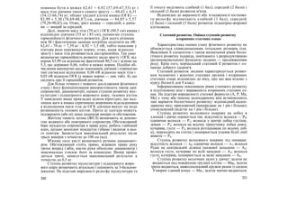 повинна бути в межах 62,61 + 4,92 (57,69-67,53) кг і
маса тіла дівчини такого самого зросту — 60,43 ± 6,31
(54,12-66,74) кг; обхват грудної клітки юнака (ОГК) —
83,99 ± 5,30 (78,69-88,87) см, дівчини — 84,85 ± 5,57
(79,28-90,42) см. Отже, зріст юнака — середній, а дівча-
ни — вищий за середній.
Далі, знаючи масу тіла (70 кг) і ОГК (80,5 см) юнака і
відповідно дівчини (55 кг і 85 см), оцінюємо ступінь
гармонійності фізичного розвитку. Для цього різницю
між М і фактичними даними потрібно поділити на σR:
62,61 - 70 кг = 7,39 кг : 4,92 = 1,5 σR, тобто показник у
півтора рази перевищує норму; отже, юнак відносно
зросту і маси тіла розвивається дисгармонійно. Так само
визначаємо гармонійність розвитку щодо зросту і ОГК: від
норми 83,99 см віднімаємо фактичний 80,5 см і ділимо на
5,3, що дорівнює 0,66, тобто в межах норми. Подібні об-
числення виконуємо щодо показників дівчини і отримуємо
такі сигмальні відхилення: 0,86 σR відносно маси тіла і
0,03 σR відносно ОГК (у межах норми — див. табл. 4), що
свідчить про її гармонійний розвиток.
Для більш точного і повного дослідження фізичного
стану і його функціонування використовують також дані
спірометрії, динамометрії, оцінки ступеня розвитку мус-
кулатури і підшкірного жирового шару, тазових кісток.
У наведених вище прикладах цілком вірогідно, що над-
лишок ваги в юнака спричинено жировими відкладеннями
а відношення маси тіла до ОГК дівчини вказує на недо
розвиненість тазових кісток. Проте ці здогади можуть
підтвердити (або ні) лише додаткові виміри та обстеження.
Життєву ємність легень (ЖЄЛ) визначають за допомо-
гою водяного або повітряного спірометра. Обстежуваний
бере мундштук спірометра в праву руку, робить глибокий
вдих, щільно захоплює мундштук губами і видихає в ньо-
го повітря. Записується максимальний результат після
трьох вимірів з точністю до 100 см (мл).
М'язову силу кисті визначають ручним динамомет-
ром. Обстежуваний стоїть прямо, відвівши праву руку
трохи вперед і вбік, кистю руки обхоплює динамометр і
максимально стискає його за командою. Вимір прово-
диться тричі, записується максимальний результат а
точністю до 0,5 кг.
Ступінь розвитку мускулатури і підшкірного жиро-
вого шару визначають візуально і оцінюють за 3-бальною
шкалою. На підставі виразності рельєфу мускулатури та
330
її тонусу виділяють слабкий (1 бал), середній (2 бали) і
сильний (3 бали) розвиток м'язів.
Відповідно до виразності або згладженості кістково-
го рельєфу відзначають слабкий (1 бал), середній
(2 бали) і сильний (3 бали) розвиток підшкірно-жирової
клітковини.
Статевий розвиток. Оцінка ступенів розвитку
вторинних статевих ознак
Характеристика оцінки стану фізичного розвитку не
обмежується співвідношенням тотальних розмірів тіла.
Важливим її елементом є також визначення рівня біоло-
гічного розвитку індивіда, пов'язаного з репродуктивною
(розмножувальною) функцією людини — продовженням
роду. Крім того, нормальний статевий її розвиток є оз-
накою доброго здоров'я.
Статевий розвиток людини характеризується розвит-
ком чоловічих і жіночих статевих органів і вторинних
статевих ознак відповідно до віку, про що вам відомо з
курсу біології для 9 класу.
Інформативним показником рівня статевого розвитку
в підлітковому віці є вираженість вторинних статевих оз-
нак. На підставі вираженості статевої формули (А, Р, Ма,
Ме) у тому або іншому календарному віці встановлюють
такі варіанти біологічного розвитку: відповідний кален-
дарному віку; прискорений (випереджає на 1 рік і більше);
уповільнений (відстає на 1 рік і більше).
Ступінь розвитку волосяного покриву на лобку в
хлопців і дівчат оцінюється так: відсутність волосся — Р0;
одиничне волосся — Р1; волосся у центрі лобка густіше,
довше — Р2; волосся на всьому трикутнику лобка довге,
кучеряве, густе — Р3; волосся розташоване по всьому лоб-
ку, переходить на стегна і поширюється уздовж білої лінії
живота — Р4.
Ступінь розвитку волосяного покриву під пахвами:
відсутність волосся — А0; одиничне волосся — А1; волосся
Рідке на центральній ділянці пахвової западини — А2;
волосся густе, кучеряве по всій западині — А3; волосся
густе, кучеряве, поширюється за межі западини — А4.
Ступінь розвитку молочних залоз у дівчат: залози не
видаються над поверхнею грудної клітки — Ма0; залози
трохи видаються, навколососковий кружок разом із соском
Утворює єдиний конус — Ма1; залози значно видаються,
331
 
