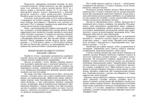 Недостатнє харчування негативно впливає на весь
статевий розвиток. Лікарі помітили, що при зменшенні
маси тіла дівчини (і навіть жінки) нижче 44-47 кг і
вмісту жирів в організмі нижче 22 % від маси тіла
менструації можуть взагалі припинитися, а жіночий
організм втратить свою репродуктивну функцію.
Подібне може статися і при надлишковій масі тіла.
Спочатку менструації можуть бути нерегулярними,
з перервами до кількох місяців. Згодом менструальний
цикл набуває регулярності. Організм стає здатним до
вагітності. Ріст у довжину завершується приблизно через
2 роки після початку менструацій.
Отже, з встановленням регулярних менструацій у дів-
чат і полюцій у хлопців формується статева зрілість. Вона
характеризується здатністю статевих органів до копуляції,
тобто статевих стосунків. У юнаків ця здатність визнача-
ється станом ерекції пеніса, в дівчат — ерекцією клітора
і збудженням ерогенних зон, про що вам відомо з курсу
біології. Проте справжня статева зрілість настає значно
пізніше — у 18-20 років у дівчат і у 20-24 роки в юнаків.
На цей час біологічна здатність до продовження роду до-
повнюється психологічною і соціальною зрілістю.
ПОНЯТТЯ ПРО ОСОБИСТУ ГІГІЄНУ
ЮНАКІВ І ДІВЧАТ
Особиста гігієна є важливим компонентом здорового
способу життя від народження і до похилого віку, ефек-
тивним засобом профілактики захворювань.
Догляд за шкірою і тілом. Шкірні покриви нашого
тіла відіграють важливу роль у взаємодії організму із се-
редовищем, захищаючи внутрішні органи і тканини від
зовнішнього впливу, здійснюючи процеси теплорегуляції
та ін. Нормальне виконання цих функцій значною мірою
залежить від чистоти шкіри.
На шкірі постійно накопичуються бруд, виділення
сальних і потових залоз, що служать живильним середо-
вищем для мікроорганізмів. Забруднена шкіра значного
мірою втрачає свою бактерицидну (знешкоджуючу бак-
терії) функцію, а при ушкодженні шкірних покривів
(садна, подряпини, рани) підвищується можливість про-
никнення мікробів у глибокі тканини тіла. При поганому
догляді за шкірою, недотриманні вимог до одягу і взуття
можуть з'явитися потертості, попрілості, гнійничкові
та грибкові захворювання шкіри.
334
Нігті треба коротко стригти, а мозолі — зм'якшувати
гліцерином або кремом і 1-2 рази в тиждень, після теплих
ванночок, очищати пемзою.
Ретельного догляду вимагає волосся. Мити волосся ре-
комендується 1-2 рази в тиждень (але не щодня) мильною
піною або відповідним шампунем. Корисно кілька разів у
день розчісувати волосся рідким гребінцем, не доторкатися
до них руками без потреби, а також щодня робити масаж
голови спеціальною масажною щіткою.
Догляд за порожниною рота і зубами. Залишки їжі в
порожнині рота служать поживою для мікробів. Розклада-
ючись, вони викликають неприємний запах, сприяють
прискореному утворенню зубного нальоту, що призводить
до усіляких захворювань, розпушення тканин ясен (паро-
донтозу), згодом до розхитування і випадання зубів. Тому
чищення зубів двічі на день обов'язкове.
Корисними є масаж і самомасаж ясен: за допомогою
вказівного і великого пальців верхні ясна масажують
згори вниз, нижні — знизу вгору. Масажні рухи повинні
бути легкими і чергуватися зі здавлюванням ясен. Три-
валість масажу — 3-5 хв.
Необхідна регулярна санація, тобто оздоровлення й
лікування, порожнини рота (зняття зубного каменю,
пломбування, видалення коренів і зубів тощо).
Гігієна статевих органів має дуже велике значення для
здоров'я людини. Юнакам необхідно старанно стежити за
чистотою зовнішніх статевих органів — статевого члена і
мошонки. На внутрішній поверхні крайньої плоті, яка
вкриває головку пеніса, містяться залози, що виділяють
особливий змащувальний секрет. Хвороботворні мікроор-
ганізми можуть потрапити в нього і спричинити запален-
ня головки та крайньої плоті. Щоб уникнути цього, слід
вранці й увечері обмивати зовнішні статеві органи теплою
водою, витирати серветкою або індивідуальним рушни-
ком. Особливо ретельно, з милом слід обмивати їх і шкіру
навколо них після полюцій.
Дівчатам також необхідно старанно стежити за чистотою
своїх зовнішніх статевих органів; потрібно мити їх
уранці й увечері теплою водою або приймати теплий душ,
щодня міняти нижню білизну. Недотримання гігієнічних
норм може спричинити запальні захворювання не лише
і органів, а й сусідніх, наприклад сечовивідних шляхів
(уретрит), сечового міхура (цистит), ниркових мисок (піє-
лонефрит) тощо.
335
 