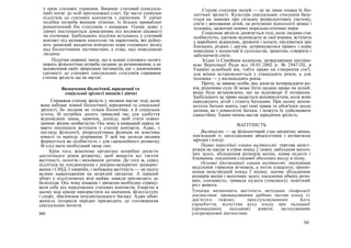 у кров статевих гормонів. Виникає статевий (сексуаль-
ний) потяг до осіб протилежної статі. Це часто спонукає
підлітків до статевих контактів з дівчатами. У дівчат
подібна потреба виникає пізніше, їх більше приваблює
романтичний бік стосунків з юнаками. Однак деякі з
дівчат поступаються домаганням під впливом цікавості
чи оточення. Здебільшого підлітки вступають у статевий
контакт під впливом алкоголю чи наркотиків, які руйну-
ють захисний механізм контролю кори головного мозку
над біологічними інстинктами, а отже, над поведінкою
людини.
Підлітки повинні знати, що в основі статевого потягу
лежить фізіологічна потреба людини до розмноження, а не
задоволення своїх природних інстинктів, що з досягненням
здатності до статевих сексуальних стосунків справжня
статева зрілість ще не настає.
Визначення біологічної, юридичної та
соціальної зрілості юнаків і дівчат
Справжня статева зрілість у людини настає тоді, коли
вона набуває повної біологічної, юридичної та соціальної
зрілості, бо людина не тільки біологічна, а й соціальна
істота, їй потрібен досить тривалий час для здобуття
відповідних знань, навичок, досвіду, щоб стати повно-
цінною зрілою особистістю. Ось чому в юнацький період не
варто поспішати вступати у статеві контакти. Адже, з
погляду фізіології, репродуктивна функція не властива
юності та періоду дозрівання. У цей час молода людина
формується як особистість і для гармонійного розвитку
їй слід мати необхідний запас сил.
Крім того, жіночому організму потрібно досягти
достатнього рівня розвитку, щоб винести всі тяготи
вагітності, пологів і виховання дитини. До того ж, серед
підлітків не поодинокими є шкірно-венеричні захворю-
вання і СНІД. І хвороби, і небажана вагітність — це надто
велике навантаження на незрілий організм. А перший
аборт у підлітковому віці майже завжди призводить до
безпліддя. Ось чому юнакам і дівчатам необхідно стриму-
вати себе від передчасних статевих контактів. Енергію в
цьому віці краще використати на навчання, фізкультуру
і спорт, збагачення інтелектуального багажу. Адже обме-
женість інтересів нерідко призводить до спотворення
сексуальних потягів.
340
Статеві стосунки людей — це не лише ознака їх біо-
логічної зрілості. Культура сексуальних стосунків базу-
ється на знаннях про складну репродуктивну систему,
сім'ю і виховання дітей, на розумінні психології жінки і
чоловіка, засвоєнні певних морально-етичних норм.
Соціальна зрілість досягається тоді, коли людина стає
особистістю, здатною відповідати за свої вчинки, вступати
у виробничі відносини, дружити і кохати, піклуватися про
близьких, рідних і друзів, дотримуватися правил і норм
поведінки у колективі й суспільстві, зрештою, створити і
забезпечити сім'ю.
Згідно із Сімейним кодексом, затвердженим постано-
вою Верховної Ради від 10.01.2002 р. № 2947-ПІ, в
Україні шлюбний вік, тобто право на створення сім'ї,
для жінки встановлюється у сімнадцять років, а для
чоловіка — у вісімнадцять років.
Проте, за заявою особи, яка досягла чотирнадцяти ро-
ків, рішенням суду їй може бути надано право на шлюб,
якщо буде встановлено, що це відповідає її інтересам.
Здебільшого це право надається неповнолітнім, коли вони
народжують дітей і стають батьками. При цьому непов-
нолітні батьки мають такі самі права та обов'язки щодо
дитини, як і повнолітні батьки, і можуть їх здійснювати
самостійно. Таким чином настає юридична зрілість.
ВАГІТНІСТЬ
Вагітність — це фізіологічний стан організму жінки,
пов'язаний із заплідненням яйцеклітини і розвитком
зародка і плоду.
Перші (вірогідні) ознаки вагітності: чергова менст-
руація не настає в строк понад 2 тижні, набухання молоч-
них залоз, збільшення розмірів матки, поява нудоти і
блювання, посиніння слизової оболонки входу в піхву.
Основні (достовірні) ознаки вагітності: посилення
виділення гормонів яєчників, а потім плаценти; припи-
нення менструацій понад 2 місяці; значне збільшення
розмірів матки і молочних залоз; посилення обміну речо-
вин; сонливість; тривала нудота (токсикоз); помітний
ріст живота.
Точніше визначають вагітність методами лікарської
діагностики: промацуванням дрібних частин плоду (з
дев’ятого тижня); прослуховуванням його
серцебиття; відчуттям руху плоду при пальпації
(промацуванні пальцями) живота; застосуванням
ультразвукової діагностики.
341
 