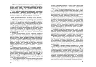 Військово-фізична підготовка молоді в ті часи прово-
дилася у школах при монастирях і князівських дворах.
Відомо, що за князя Святослава хлопчиків уже в три
роки садовили на коня, у сім — починали навчати грамо-
ти, а з дванадцяти — брали в походи.
Слід зазначити9 що тогочасне військо» оскільки не
було постійним, а збиралося за наказом князя, не стано-
вило окремого класу чи організації — це був сам народ,
який своєю звитягою здобував державі могутність.
УКРАЇНСЬКЕ ВІЙСЬКО ПЕРІОДУ КОЗАЧЧИНИ
Могутність війська за княжих часів була зумовлена
насамперед його зв'язком з державою. Татарська навала у
ХШ-ХІУ ст. призвела до занепаду держави та її війська.
Тогочасні українські землі опинились під владою литов-
ських, польських, угорських, молдовських правителів.
ХУ-ХУШ ст. в історії України — це період козаччини.
Основною причиною зародження козацтва була небезпека
з боку орд кочівників, які грабували, нищили, брали у
полон український люд, У цей час визріває національна
свідомість народу, міцніє його бажання здобути свободу і
незалежність.
Слово «козак» означає «вільна, відважна, войовнича
людина». Козаками ставали вихідці з прикордонних зам-
ків і містечок, утікачі від кріпосницького гніту, які йшли
в степи, ловили звірів, билися з татарами. Спочатку це
булизагони з кількох десятків чоловік, озброєних луками,
списами, сокирами, шаблями, примітивними рушницями.
Загін очолював отаман; його обирали з тих, хто
воєнний досвід. Такі козацькі загони діяли в степах,
зрідка об'єднуючись для спільної боротьби, їхньою
тактикою була локальна війна з татарами, а метою —
здобич.
Лише у першій половині XVI ст. козаки освоїли
простори нижче Дніпрових порогів —так званий Низ,
або Запоріжжя, і почали зводити козацькі укріплення —
січі (від слова «сікти»), У 1553 р. канівський староста
Дмитро Вишневецький (Байда) зібрав розрізнені ватаги
козаків (понад 800 осіб), озброїв, повів їх за Дніпрові по-
роги, де на острові Мала Хортиця вони збудували форт —
Запорізьку Січ. Тут козаки знаходили для себе захист від
татар, полювали, ловили рибу.
Звідси Вишневецький з козаками організував кілька
походів у Крим і навіть на турків. Завзята боротьба
36
козаків з татарами принесла Україні славу: пам'ять про
подвиги Байди збереглась у численних українських
народних піснях.
У 1568 р. польський король Сигізмунд Август (1520-
1572) найняв козаків на організовану військову службу
для захисту земель Польщі від кочівників. Утворилося
реєстрове козацьке військо; козаки отримували платню,
мали однаковий одяг, зброю, вправлялись у військовій
майстерності; за ними залишалися права на волю.
На зразок організації реєстрових козаків почала пе-
ретворюватися решта козацького війська. Козаки поді-
лялися на «зимівників», які зимували і постійно прожи-
вали в Січі, та козаків, котрі мешкали у поселеннях поза
межами Січі, а для бойових походів чи боїв приходили до
війська. Порівняно з простим людом козаки мали
привілеї: вибори військової старшини (командирів),
звільнення від податків, власний незалежний суд, безко-
штовне утримання під час походів, право полювати і
ловити рибу на Низу та ін.
Козацьке військо мало демократичний устрій. Усі важ-
ливі політичні й організаційні питання (вибори старшини,
гетьманів, згода на військові походи, судові справи, поділ
угідь, укладання угод з іншими державами) вирішувалися
нараді. Залежно від складу учасників рада була повною,
військовою, генеральною, старшинською або чорною.
Командування військом здійснювала військова стар-
шина різних ступенів. На чолі війська стояв гетьман. Він
був головою козацької держави, мав повну адмі-
ністративну владу, брав активну участь у законодавчій
діяльності, судовій справі. Приймаючи рішення з основних
питань, гетьман враховував думку генеральної та стар-
шинської рад.
Генеральну старшину складали: обозний, судді, писар,
осавули, хорунжий і бунчужний. Генеральний обозний
займався військовим обозом, організовував оборону
табору в походах, керував військовою артилерією. Йому
підпорядковувалися полкові обозні. Генеральний суддя
вів справи у генеральному суді. Генеральний підскарбій
(скарбник) відав державною казною. Генеральний писар
очолював генеральну військову канцелярію козацької
держави, вів найважливіші внутрішні та закордонні
справи. Генеральні осавули керували окремими частинами
козацької армії, проводили огляд військ. Генеральний
хорунжий (хоружий) відповідав за військові прапори.
37
 