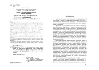 і надання першої допомоги при кровотечах, пораненнях,
переломах і вивихах, опіках і відмороженнях, утоплен-
ні, ураженні е...