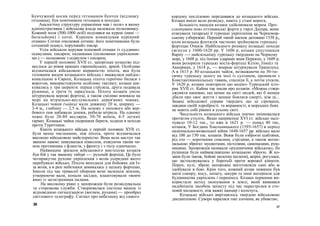 Бунчужний носив перед гетьманом бунчук (відзнаку
гетьмана), був помічником гетьмана в походах.
Аналогічну структуру управління мав і полк» в якому
адміністративна і військова влада належала полковнику.
Кожний полк (500-1000 осіб) поділявся на курені (нині —
батальйони) і сотні. Куренем командував курінний
отаман» Сотню очолював сотник; його помічниками були
сотенний осавул, хорунжий» писар.
Усім військом керував кошовий отаман із суддями»
осавулами, писарем; паланками (полковими укріплення-
ми.) — полковник з осавулом і писарем,
У першій половині XVII ст, запорізьке козацтво під-
неслося до рівня кращих європейських, армій. Особливо
відзначалася військовою вправністю піхота, яка була
головним видом козацького війська і вважалася найдос-
коналішою в Європі, Козацька піхота героїчно билася з
ворогом, використовуючи особливу тактику; козаки ши-
кувались у три шеренги: перша стріляла, друга подавала
рушниці, а третя їх заряд/кала. Піхота козаків уміло
штурмувала ворожі фортеці, а також сміливо воювала на
морі на вітрильно-веслувальних дерев'яних човнах.
Козацькі човни (чайки) мали довжину 20 м, ширину —
3-4 м,, глибину — 2,5 м. На основу з липового або вер-
бового пня набивали дошки, робили вітрила. На одному
човні було 20-80 веслярів, 50-70 воїнів, 4-5 легких
гармат. Козацькі чайки охороняли береги, ходили в походи
проти Туреччини.
Кінота козацького війська у першій половиш ХУІІ ст.
була менш численною, ніж піхота, проте відзначалася
високою військовою майстерністю. Вона вела наступ так
званою лавою: шикувалася півколом, атакуючи таким чи-
ном противника з флангів, з фронту і з тилу одночасно.
Найвищим зразком військового мистецтва козаків
був бій у так званому таборі -— рухомій фортеці, Це було
чотирикутне рухоме укріплення з возів усередині якого
перебувало військо. Піхота виходила для бойових дія Із-
за возів, а в разі небезпеки замикалась у щільну фортецю,
Інколи під час тривалої оборони вози засипали землею,
утворюючи вали, конали засідки, влаштовували «вовчі
ями» із загостреними палами.
На високому рівні у запорожців були розвідувальна
та сторожова служби. Створювалася система вишок із
відповідною сигналізацією (вогнем, рухами) — прообраз
світлового телеграфу. Сигнал про небезпеку від самого
38
кордону послідовно передавався до козацького війська.
Козаки вміло вели розвідку, навіть у стані ворога,
Більшість нападів козаки здійснювали морем. Про-
слизнувши повз оттоманські форти у гирлі Дніпра, вони
атакували татарські й турецькі укріплення на Чорномор-
ському узбережжі. Перший такий наскок датовано 1538 р,,
коли козацька флотилія частково зруйнувала турецьку
фортецю Очаків. Найбільшого розмаху козацькі походи
сягнули у 1600-1620 рр. У 1606 р, козаки спустошили
Варну —- найсильнішу турецьку твердиню на Чорному
морі, у 1608 р, під їхніми ударами впав Перекоп, у 1609 р.
вони розорили турецькі міста-фортеці Кілію, Ізмаїл та
Аккерман, у 1614 р„ — вперше штурмували Трапезунд.
А в 1615 р. 80 козацьких чайок, незважаючи на 30-ти-
сячну турецьку залогу на чолі із султаном, проникли з
Константинопольську гавань, спалили її, а потім утекли,
У 1620 р, козаки повторили цю акцію» Турецький істо-
рик XVII ст. Кайма так писав про козаків: «Можна ствер-
джувати напевно, що немає на світі людей, які б менше
дбали про своє життя і менше боялися смерті, ніж ці...
Знавці військової справи твердять що ці сіромахи,
завдяки своїй хоробрості. та вправності, в морських боях
не мають собі рівних в усьому світі.
Чисельність козацького війська значно змінювалася
протягом століть. Якщо наприкінці XVI ст. військо налі-
чувало 10-12 тис., то вже в 1621 р. — понад 40 тис,
козаків, У Богдана Хмельницького (1595-1657) в період
національно-визвольної війни 1648-1657 рр. військо мало
від 100 до 150 тис. козаків. Вояж були озброєні шаблями,
рід оте — короткими списами, стрілами, а також вогне-
пальною зброєю: мушкетами, пістолями, самопалами, руш-
ницями. Запорожців називали «рушничним військом», бо
рушниця була найважливішою козацькою зброєю. Ж ко-
заків були також, бойові молотки (келепи), якірні, рогульки,
що застосовувались у боротьбі проти ворожої кінноти.
Порох, кулі, зброю запорожці виготовляли самі або ж
здобували в бою. Крім того, кожний козак повинен був
мати сокиру, косу, лопату, шкури та інші матеріали для
будівництва укріплень і перешкод. Козаки першими ви-
користали метод окопування в землі, який виявився
надійнішім засобом захисту під час перестрілки в сте-
повій місцевості, ніж важкі панцир і кольчуга,
Козацьке військо вирізнялось твердою військовою
дисципліною. Суворо каралися такі злочини, як убивство,
ЗР
 