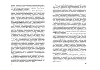 функції. У квітні 1918 р. приймається рішення про реорга-
нізацію народної міліції в регулярну українську армію з
8-10 військових територіальних корпусів. Проте уряду
УНР не вдалося цього здійснити.
Українізація Чорноморського флоту розпочалася з
міноносця «Завидний», що першим підняв український
прапор. Через чотири місяці військовий флот України скла-
дався вже з трьох бригад лінійних кораблів (9 кораблів),
однієї бригади крейсерів (2 кораблі), бригади гідрокрей-
серів (6 кораблів), дивізії міноносців (27 ескадрених міно-
носців), 27 підводних човнів, кількох дивізіонів сторожових
кораблів, багатьох транспортів і тралерів. До складу
флоту входили також морська піхота (корпус морської
охорони узбережжя Чорного моря і три полки морської
піхоти) і військово-морська авіація (20 гідропланів).
29 квітня 1918 р. відбувся державний переворот, і до
влади прийшов гетьманський уряд на чолі з генералом
Павлом Скоропадським (1873-1945). В липні 1918 р. рада
міністрів ухвалила закон про загальний військовий
обов'язок, затвердила план організації української армії і
встановила строк дійсної військової служби: для піхоти —
два роки, кінноти та артилерії — три, на флоті — чотири.
Передбачалось, що українська армія складатиметься із
16 корпусів (армійських, кінних), семи дивізій, трьох
важкогарматних батальйонів, ескадрильї бомбардувальних
літаків, двох понтонних і чотирьох залізничних куренів.
У складі української армії залишилися Запорізький
корпус, перейменований в Окрему Запорізьку дивізію, За-
порізький і Чорноморський коші (по 400 козаків). Було
сформовано дивізії сердюків (найманців) і сірожупанників,
відновлено у Білій Церкві загін січових стрільців. У листо-
паді 1918 р. українська армія налічувала майже 60 тис.
осіб. Сердюцька дивізія складалась із синів заможних
селян — опори гетьманської влади. Дивізія сірожупанників
формувалася з українців, які побували в полоні в Австрії.
До складу окремого загону січових стрільців входили січо-
вики Галицького полку та добровольці з наддніпрянських
українців.
Водночас П. Скоропадський організував в Україні бага-
то російських добровольчих частин: «южних», «сєвєрних»,
астраханських, саратовських та ін. Вони глузували з усьо-
го українського, проводили паради в українських містах,
безкарно вели пропаганду проти української держави, пе-
решкоджали розбудові української армії.
44
Після відмови П. Скоропадського від влади (14 грудня
1918 р.) було відновлено Українську Народну Республіку.
Військові сили України на цей час налічували 300 тис.
осіб, але їхня боєздатність була низькою: не вистачало
кваліфікованих військових кадрів, залишилося мало регу-
лярних військових частин, а повстанці були погано ор
ганізовані.
На початку Громадянської війни військо Директорії
складалось із 6 дивізій, Запорізького корпусу і корпусу
січових стрільців. Після поразки в боях із червоноармій-
цями на Правобережжі України Наддніпрянську армію
було реорганізовано і переведено на Волинь. Директорія
УНР почала координувати дії Наддніпрянської та Галиць-
кої армій. Загальна чисельність об'єднаної армії УНР та
Української Галицької Армії (УГА) становила 80 тис.
бійців. Проте досконало організувати їхні сили і резерви
через політичні розбіжності між урядами Директорії та
ЗУНР не вдалося. Оскільки план воєнних дій об'єднаного
командування передбачав наступ у двох напрямках — на
Київ і Одесу, то замість об'єднання вийшло розпорошення
збройних сил, тому після п'ятимісячних боїв українська
армія зазнала поразки.
Водночас набирали сили нові захисники України, які,
повіривши запевненням більшовиків, що Україна буде віль-
ною й рівноправною серед народів-братів, стали на шлях
збройної боротьби за встановлення влади Рад. Першою
українською регулярною частиною Робітничо-Селянської
Червоної Армії (РСЧА) став полк (згодом — дивізія) Чер-
воного Козацтва під командуванням Валерія Примакова.
Червоні козаки в битвах з білогвардійцями, кайзерівськи-
ми окупантами та військами Антанти «Вкраїну з краю в
край проходили з боями» (за влучним висловом поета
Володимира Сосюри) і виявили себе майстрами швидкого
маневру, результативного бою, блискавичних рейдів. Гуч-
ну бойову славу здобули також Богунський і Таращансь-
кий полки, кавалеристи Григорія Котовського та інші ук-
раїнські частини РСЧА, що потім стали основою збройних
сил радянської держави.
Трагедія українського народу полягала в тому, що в
боротьбі за національну державність не вдалося досягти
консолідації ні наявних сил, ні політичних партій, ні
громадських рухів. Тому проголошена у листопаді 1917 р.
Українська Народна Республіка не змогла захистити свою
незалежність.
45
 