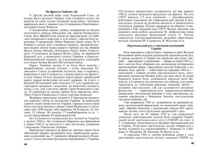 На фронтах бойових дій
У Другій світовій війні саме Радянський Союз, до
складу якого входила Україна, став головною силою, що
винесла на своїх плечах основний тягар війни і відіграла
вирішальну роль у перемозі над гітлерівською Німеччиною і
мілітаристською Японією.
У надзвичайно важких умовах, незважаючи на невдачі
початкового періоду військових дій, народи Радянського
Союзу, його Збройні Сили зуміли не лише вистояти, а й доби-
тися докорінного перелому в ході війни і забезпечити пе-
реможне її завершення. Воїни Червоної Армії, понад 20 %
бойового складу якої становили українці, продемонстру-
вали всьому світові чудеса відваги і героїзму під час оборони
Бреста, Києва, Москви, Ленінграда, Одеси, Керчі, Севасто-
поля і Сталінграда, на берегах Волги і Дону, на знаменитій
Курській дузі, у визволенні столиці України, в Корсунь-
Шевченківській операції, на Сандомирському плацдармі
та в інших битвах Великої Вітчизняної війни.
Народ України, якими б не були його жертви і
випробування, поділяв спільно з усіма народами Ра-
дянського Союзу історичний оптимізм, віру в перемогу,
виявляючи в ім'я її мужність і самовідданість на фронті і
в тилу. Понад 10 млн людських жертв приніс український
народ заради визволення спільної держави. За участь у
Великій Вітчизняній війні близько 2,5 млн українців на-
городжено орденами і медалями. За виняткову мужність
понад 2 тис. осіб удостоєні звання Героя Радянського Сою-
зу, 32 українцям це високе звання було присвоєно двічі.
Тричі Героєм Радянського Союзу став Іван Кожедуб.
Яскравим прикладом мужності й братерства радянсь-
ких народів є битва за звільнення України. За виявлений
героїзм тисячі визволителів України з фашистського ярма
були удостоєні високого звання Героя Радянського Союзу:
серед них 2598 росіян, 668 українців, 69 білорусів, 62 гру-
зини, 33 узбеки, ЗО казахів, 17 азербайджанців та ін. —
усього представники 43 національностей.
Без цілковитого визволення від окупантів України
у жовтні 1944 р., без історичної Перемоги над фашизмом
у травні 1945 р. не постала б у наш час вільна, суверенна
і незалежна Українська держава.
Вирішальні перемоги на фронтах значною мірою були
забезпечені працею трудівників тилу, перебудовою еконо-
міки на воєнний лад. У зміцненні обороноздатності Радян-
ського Союзу вагомим був внесок евакуйованих з України
48
550 великих промислових підприємств, які вже навесні
1942 р. почали випускати продукцію для фронту. На схід
СРСР виїхали 3,5 млн українців — кваліфікованих
робітників і науковців, які спрямували свої трудові й інте-
лектуальні зусилля на розвиток воєнного й економічного
потенціалу держави. Плідно працювала на оборону й ева-
куйована в Уфу Академія наук УРСР. Велике значення для
перемоги мали роботи академіків М. Доброхотова (нова
технологія виплавки броньованої сталі), Є. Патона
(швидкісне електрозварювання), розробки ефективних
методів лікування М. Стражеско, В. Філатова та ін.
Партизанський рух у тимчасово окупованій
Україні
Роль важливого стратегічного чинника в роки Великої
Вітчизняної війни відіграв радянський партизанський рух.
У своєму розвитку в Україні він пройшов три етапи: пер-
ший — зародження і становлення — тривав до кінця 1942 р., і
його змістом було збирання сил, визначення оптимальних
організаційних форм і ефективних методів боротьби у во-
рожому тилу; другий — стабілізації (до середини 1943 р.) —
пов'язаний з появою штабів партизанського руху, мате-
ріальною допомогою Великої землі, що дало змогу не тільки
боронити власні бази, відбиваючи каральні акції фа-
шистів, а й тримати під контролем цілі райони, поступово
переходити до здійснення рейдових операцій; третій —
активних наступальних дій (до цілковитого розгрому
фашистів) — характеризується широкомасштабними
диверсіями, численними рейдами в тилу противника, ак-
тивною взаємодією з Червоною Армією, наступальною
тактикою бойових дій.
Уже наприкінці 1941 р., незважаючи на кривавий ре-
жим, встановлений фашистами на захопленій ними тери-
торїї, збройну боротьбу з окупантами повели 883 парти-
занські загони, сотні підпільних організацій і груп.
Після того, як 20 червня 1942 р. для координації
діяльності партизанських загонів було створено Україн-
ський штаб партизанського руху (УШПР) на чолі зі
Т. Строкачем, розпочинається масовий партизанський рух
в Україні. Розрізнені партизанські загони збираються у
великі з'єднання під командуванням С. Ковпака, О. Сабу-
рова, О. Федорова, М. Наумова, В. Вегми та ін.
Із середини 1943 р. своїми бойовими діями у тилу
противника партизанські загони, керовані УШПР, за
49
 