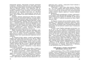 німецькими даними, наведеними сучасним німецьким
істориком Г. Кюнріхом, відволікли на себе майже десяту
частину фашистських військ, які воювали проти Червоної
Армії на території України, тобто приблизно 500 тис.
гітлерівців. Історія воєн ще не знала стількох прикладів
масового героїчного опору окупантам, ще ніколи парти-
занський рух не відігравав такої роді, як у Великій
Вітчизняній війні. Проти поневолювачів повстав сам
народ, «якого Правди сила ніким звойована ще не була»
(П. Тичина).
Основною формою партизанської війни було руйну-
вання німецьких комунікацій (рейкова, шляхова війна).
Великі загони практикували також тактику рейдів. Так, у
1943 р. здійснено славнозвісний Карпатський рейд з'єднан-
ня під командуванням С. Ковпака. Хоча він і не досяг своєї
мети — знищення нафтових промислів Прикарпаття, але
справив велике враження на населення України, проде-
монстрував здатність українського народу вести героїчну
боротьбу з фашистами. Усього протягом війни парти-
занські формування України здійснили 19 рейдів,
пройшовши по тилах ворога шлях у 52 тис. км.
Зброю, боєприпаси народні месники переважно здобу-
вали в боях або отримували з Великої землі. Продукти,
одяг, взуття їм давало населення окупованої України.
Партизанські з'єднання і загони створювалися на зразок
Червоної Армії; були також навчальні підрозділи для по-
повнення.
За оцінками різних джерел, кількість партизанів а
Україні у різні роки війни сягала від 50 до 180 тис. Зброй-
ну боротьбу з фашистами вели 46 великих з'єднань і май-
же 2 тис. окремих партизанських загонів. Усього, за дани-
ми оперативного відділу УШПР, за роки війни партизани
України знищили 468 680 солдатів і офіцерів противника,
пустили під укіс 5019 ешелонів, підбили 1566 танків і
бронемашин, 790 гармат і мінометів, а також багато
іншої ворожої техніки.
У ході героїчної боротьби в роки війни в Україні за-
гинуло майже 100 тис. партизанів, закатовано понад
80 тис. мужніх підпільників — патріотів Батьківщини.
За героїчні подвиги понад 63 тис. українських парти-
занів і підпільників відзначено орденами і медалями
СРСР, 95 — удостоєно звання Героя Радянського Союзу.
Партизанський рух став справжнім другим фронтом,
одним з ефективних чинників вигнання фашистів з ук-
50
раїнської землі, однією з передумов їхньої поразки у
Великій Вітчизняній війні.
«Партизани — наша слава, наша гордість. Партиза-
ни — це ті сини України, перед якими зніматимуть шапки
цілі століття, якими будуть пишатися цілі покоління
і будуть складати про них билини і пісні. Це безсмертний
символ вічності нашого дорогого і чесного народу»
(О. Довженко).
На вшанування всенародного подвигу партизанів і
підпільників у роки Великої Вітчизняної війни, згідно з
Указом Президента України № 1020/2001 від ЗО жовтня
2001 р., щороку 22 вересня відзначається День парти-
занської слави.
За Перемогу віддали життя мільйони наших співвіт-
чизників. Тому священним обов'язком повоєнних поко-
лінь України є збереження історичної пам'яті в нашому
суспільстві про величний подвиг учасників Великої Вітчиз-
няної війни, які розгромили зловісні орди гітлерівських
загарбників.
У містах і селах України споруджено скульптури і сте-
ли на честь тих, хто загинув за Батьківщину; по-си-
нівському доглядаються братські й індивідуальні могили
загиблих фронтовиків, партизанів і підпільників; полум'я
вічного вогню палає в містах-героях. Понад 28 тис. братсь-
ких могил, 45 тис. пам'ятників та обелісків по всій Ук-
раїні — вічне свідчення того, якою ціною здобута перемога
над лютим ворогом. Відкрито державні й народні музеї
Великої Вітчизняної війни 1941-1945 рр., створено чис-
ленні високохудожні твори в літературі і мистецтві, серед
яких особливо відомі романи «Прапороносці» та «Людина
і зброя» О. Гончаря, повість «Україна в огні» та «Повість
полум'яних літ» О. Довженка, поезії «Похорон друга» і
«Я утверждаюсь» П. Тичини, «Прометей» А. Малишка,
«Слово про рідну матір» М. Рильського та ін.
ВІЙСЬКОВА СЛУЖБА УКРАЇНЦІВ У
ЗБРОЙНИХ СИЛАХ СРСР
З проголошенням у 1922 р. СРСР питання військової
служби і захисту української землі були повністю підпо-
рядковані союзному керівництву. Збройні Сили держави
грунтувалися на кадровій системі комплектування Черво-
ної Армії багатомільйонними резервами, чому сприяла не
лише обов'язкова строкова військова служба, а й добре
51
 