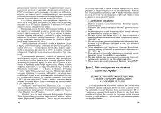 організована система підготовки й перепідготовки всього
населення до захисту держави. Допризовна підготовка в
СРСР охоплювала всіх громадян, учнівську та робітничу
молодь, що давало змогу допризовникам і призовникам
успішно оволодівати основами військової справи, бути го-
товими будь-якої миті стати на захист Вітчизни.
Суть такого принципу комплектування Збройних Сил
полягала в тому, щоб дати необхідну військову підготовку
максимальній кількості трудящих з мінімальним відво-
ліканням їх від продуктивної праці.
Щоправда, після Великої Вітчизняної війни, в роки
так званої «хрущовської відлиги», допризовна підготовка,
по суті, призупинилась. Але в 1967 р., у зв'язку зі скоро-
ченням терміну військової строкової служби, початкову
військову підготовку молоді поновили, і їй було надано
статус державної системи підготовки до служби в Зброй-
них Силах Радянського Союзу.
Термін строкової військової служби в Збройних Силах
СРСР у довоєнний період становив на флоті п'ять років, в
інших військах — чотири роки; після війни термін служ-
би було скорочено на один рік, а з 1967 р. термін строкової
військової служби було встановлено відповідно три і два
роки.
За неписаними законами, українці, як правило, відбу-
вали строкову службу далеко за межами своєї республіки.
А оскільки українці завжди були одними з кращих воїнів
Червоної (Радянської) Армії, то вони брали участь у всіх
війнах і збройних конфліктах Радянського Союзу за його
межами: довоєнних — у Китаї, на Халхін-Голі, в Іспанії та
Фінляндії; повоєнних — у Кореї, Угорщині, В'єтнамі,
Єгипті, Сирії, Чехословаччині, Анголі, Афганістані. Десят-
ки тисяч українців — солдатів і офіцерів — загинули дале-
ко від своєї рідної землі, захищаючи не національні інтере-
си українського народу чи народів колишніх республік
СРСР, до якого входила Україна, а амбіції союзного керів-
ництва, політика якого була спрямована на протистояння
США і країнам НАТО.
Розбудова національних Збройних Сил та інших
військових формувань України розпочалася відразу після
проголошення незалежності України і прийняття Закону
«Про Збройні Сили України».
Збройні Сили та інші військові формування України
були організовані на основі реорганізації військ і війсь-
кових формувань Радянського Союзу, що дислокувалися
52
на нашій території, а також шляхом перерозподілу мате-
ріальних і людських ресурсів за погодженістю з Росією,
яка стала правонаступницею СРСР. На Батьківщину повер-
нулися десятки тисяч військовослужбовців і присягнули
на вірність незалежній Україні.
ЗАПИТАННЯ І ЗАВДАННЯ
1. Назвіть основні етапи становлення і розвитку україн
ського війська.
2. Розкажіть про давньослов'янське військо і дружини княжої
доби.
3. Охарактеризуйте устрій Запорізької Січі, звичаї і військо-
ву майстерність козацького війська.
4. Що вам відомо про битви війська Б. Хмельницького в
період національно-визвольної війни українського народу
1648-1657 рр.?
5. Що ви знаєте про діяльність українських військових фор
мувань під час Першої світової війни, про січовий
стрілецький рух?
6. Чому військові сили Української Народної Республіки
зазнали поразки у боротьбі за національну державність у
1917-1921 рр.?
7. Розкажіть про боротьбу українського народу проти
фашизму в роки Великої Вітчизняної війни.
8. Що вам відомо про національно-визвольну боротьбу
українського народу під час Другої світової війни?
9. Що ви знаєте про службу українціву Збройних Силах СРСР?
Тема 3. Військова присяга та військова
символіка України
ПОХОДЖЕННЯ ВІЙСЬКОВОЇ ПРИСЯГИ,
БОЙОВОГО ПРАПОРА І ВІЙСЬКОВОЇ
СИМВОЛІКИ УКРАЇНИ
Ритуал прийняття військової присяги як клятви воїна
на вірність своєму народові, Вітчизні існує з давніх-давен.
На території сучасної України його започатковано у IX ст.
з приходом на наші землі варягів. Саме від них було запо-
зичено цей обряд. Вступаючи до дружини, воїни клялися
князеві у своїй вірності, і після цього дружинники вважа-
лися побратимами.
53
 