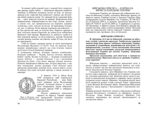 За княжої доби кожний полк і кожний його підрозділ
мав прапор, труби, бубон — обов'язкові військові атрибути.
Трубами та бубнами подавали сигнал до бою, до походу;
прапор (стяг, хоругва) був символом і знаком, що об'єдну-
вав воїнів навколо князя. Усі прапори були однакової фор-
ми — довге трикутне полотно на держаку. Відрізнялися вони
забарвленням, зображеннями на них (зорі, місяць, знаки),
а також тим, що прикріплялося на вершині держака
(півмісяць, спис, кінське волосся). За прапорами пізнава-
ли, чиє то військо. Коли прапор піднімали над військом —
це був урочистий знак до початку бою. Навколо прапора в
бою точилася завзята боротьба, всі воїни були зобов'язані
боронити свій прапор. Вважалося за доблесть здобути в
бою ворожий прапор: це була перемога, тріумф. Піднятий
догори прапор означав, що військо добре б'ється, що його
не переможено.
Герб як символ держави виник за часів князювання
Володимира Великого (7-1015). Тоді на монетах було
вперше викарбувано тризуб, що став пізніше знаком
могутності й сили Київської держави.
У козацькому війську відзнаки звалися клейнодами.
Козацькі клейноди — булава, бунчук, печатка, прапори,
бубни і труби. Булава та бунчук — відзнаки гетьманської
влади. Бунчук — палиця (близько 3 м) з металевим
яблуком на кінці, з-під якого звисало кінське волосся.
Печатка Запорізького війська (мал. 4) була округлою, з гер-
бом посередині, різних розмірів. Свої печатки мали
військова канцелярія, кожний полк, інколи навіть сотня.
В війську був один спільний прапор, а також полкові та
прапори.
У березні 1918 р. Мала Рада
УНР затвердила герб Української
Народної Республіки — знак Київ-
ської держави часів Володимира
(тризуб, оточений вінком із листя);
було затверджено також військово-
морський прапор УНР із зображен-
ням тризуба.
Ритуал прийняття військової
присяги на вірність Україні вперше
був проведений Легіоном січових
стрільців 3 вересня 1915 р.
ВІЙСЬКОВА ПРИСЯГА — КЛЯТВА НА
ВІРНІСТЬ НАРОДОВІ УКРАЇНИ
Громадяни України, які призвані або добровільно всту-
пили на військову службу, складають Військову присягу на
вірність народу України (згідно із Законом України «Про
затвердження статутів Збройних Сил України», № 548-ХГУ
від 24 березня 1999 р. зі змінами, внесеними Законом Ук-
раїни № 1420-ГУ від 03.02.2004 р.). її приймають в урочис-
тій обстановці, зі зброєю в руках, біля Бойового прапора вій-
ськової частини, перед строєм командирів і воїнів. Молодий
воїн дає персональну клятву народові України, державі,
називаючи своє прізвище, ім'я, по батькові.
ВІЙСЬКОВА ПРИСЯГА
Я, (прізвище, ім'я та по батькові), вступаю на війсь-
кову службу і урочисто присягаю Українському народові
завжди бути йому вірним і відданим, обороняти Україну,
захищати її суверенітет, територіальну цілісність і не-
доторканність, сумлінно і чесно виконувати військовий
обов'язок/ накази командирів, неухильно додержуватися
Конституції України та законів України, зберігати
державну таємницю.
Присягаю виконувати свої обов'язки в інтересах
співвітчизників. Присягаю ніколи не зрадити Українсь-
кому народові!
Військова присяга — документ юридичної сили, в
якому сформульовано найважливіші вимоги, які став-
ляться до воїна і які він має неухильно виконувати в інте-
ресах національної безпеки України.
Складаючи присягу, воїн Збройних Сил України кля-
неться перед народом, державою бути вірним і відданим
їм, сумлінно виконувати свої обов'язки щодо захисту сво-
боди та національної незалежності держави, чесно служити
інтересам усього народу. Вірними і відданими рідній землі
були запорізькі козаки, січові стрільці, борці з фашизмом
у роки Великої Вітчизняної війни. Порушення Військової
присяги, зрада народу і Батьківщини є найтяжчим зло-
чином.
Найважливіший обов'язок кожного військовослужбовця
високої боєздатності, готовності до збройного захисту
Вітчизни. Адже бойова готовність Збройних Сил
залежить насамперед від високої організованості та
дисципліни військ.
55
Мал. 4. Печатка
козацького війська
54
 