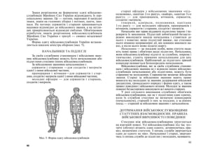 Знаки розрізнення на форменому одязі військово-
службовців Збройних Сил України відповідають їх пер-
сональному званню. Це — погони, нарукавні й нагрудні
знаки, знаки на головних уборах і погонах, канти, лам-
паси. На погонах сержантів і старшин пришиваються
нашивки відповідно до військового звання, а на петли-
цях прикріплюються відповідні емблеми. Обов'язковим
атрибутом знаків розрізнення військовослужбовців
Збройних Сил України є тризуб — символ незалежної
України.
Форма одягу військовослужбовців України встанов-
люється наказом міністра оборони (мал. 5).
НАЧАЛЬНИКИ ТА ПІДЛЕГЛІ
За своїм службовим становищем і військовим зван-
ням військовослужбовці можуть бути начальниками або
підлеглими стосовно інших військовослужбовців.
За військовими званнями начальниками є:
сержанти і старшини —для солдатів і матросів
однієї з ними військової частини;
прапорщики і мічмани—для сержантів і стар-
шин, солдатів і матросів однієї з ними військової частини;
молодші офіцери — для сержантів і старшин,
солдатів і матросів;
60
старші офіцери з військовими званнями «під-
полковник», «капітан 2-го рангу», «майор», «капітан 3-го
рангу» — для прапорщиків, мічманів, сержантів,
солдатів і матросів;
генерали, адмірали, полковники, капітани
1-го рангу — для молодших офіцерів, прапорщиків і
мічманів, сержантів і старшин, солдатів і матросів.
Начальник має право віддавати підлеглому накази і пе-
ревіряти їх виконання. Підлеглий зобов'язаний беззасте-
режно виконувати накази начальника і ставитися до
нього з повагою; якщо підлеглий вважає, що стосовно
нього вчинено неправомірні дії, він повинен виконати на-
каз, а після цього може подати скаргу.
Начальники — це посадові особи, яким статути нада-
ють певні права і обов'язки щодо підлеглих. Начальники,
яким військовослужбовці підлеглі за службою, зокрема і
тимчасово, стають прямими начальниками для цих
військовослужбовців. Найближчий до підлеглого прямий
командир називається безпосереднім начальником.
Військовослужбовці, які за своїм службовим станови-
щем і військовим званням не є відносно інших військово-
службовців начальниками або підлеглими, можуть бути
старшими чи молодшими. Старшинство визначає військове
звання. Старші за військовим званням мають право
вимагати від молодших за званням додержання військової
дисципліни, громадського порядку і форми одягу, а також
правил поведінки і військового вітання. Молодші за званням
повинні беззастережно виконувати всі вимоги старших.
У разі спільного виконання службових обов'язків
військовослужбовцями, що не є підлеглими один одному,
коли їх службові стосунки не визначені командиром
(начальником), старший із них за посадою, а за рівних
посад — старший за військовим званням є начальником.
ДОТРИМАННЯ ВІЙСЬКОВОСЛУЖБОВЦЯМИ
СТАТУТНИХ ВЗАЄМОВІДНОСИН. ПРАВИЛА
ВІЙСЬКОВОЇ ВВІЧЛИВОСТІ І ПОВЕДІНКИ
Стосунки між військовослужбовцями ґрунтуються
на взаємній повазі. Усі військовослужбовці під час зус-
трічі (обгону) вітають один одного, дотримуючись пра-
вил, визначених статутом. З питань служби звертаються
один до одного на «ви». Начальники і старші, звертаю-
чись із питань служби до підлеглих і молодших, називають
61
Мал. 5. Форма одягу військовослужбовців
 
