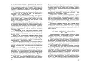 їх за військовим званням ї прізвищем або тільки за
званням, додаючи в останньому випадку перед званням
слово «товариш». Наприклад: «Рядовий Коваленко» або
«Товаришу рядовий»; «Сержант Шевчук» або «Товаришу
сержант»; «Лейтенант Петренко» або «Товаришу лей-
тенант» .
У вільний від служби час військовослужбовці можуть
звертатись один до одного на ім'я, а до начальників і
старших — на ім'я та по батькові.
Військовослужбовці мають постійно бути зразком
високої культури, скромності і витримки, берегти військову
честь, захищати свою й поважати чужу гідність, пам'ятати,
що за їхньою поведінкою судять не лише про них, а й про
Збройні Сили України в цілому.
Військовослужбовці повинні бути ввічливими у став-
ленні до цивільного населення, виявляти особливу увагу
до літніх осіб, жінок і дітей, поступатися місцем у громад-
ському транспорті, захищати честь і гідність громадян,
сприяти дотриманню громадського порядку, надавати
допомогу постраждалим під час нещасних випадків,
стихійного лиха.
У громадських місцях, у міському транспорті та при-
міських поїздах військовослужбовець мусить запропону-
вати начальникові (старшому) своє місце, якщо немає
вільних місць.
Коли під час зустрічі немає можливості вільно розми-
нутися з начальником (старшим), підлеглий (молодший)
повинен зійти з дороги і, вітаючи, пропустити його. В разі
потреби обігнати начальника (старшого) військовослуж-
бовець просить у нього дозволу на це.
Правила військової ввічливості, поведінки і військо-
вого вітання обов'язкові також для прапорщиків, міч-
манів, офіцерів, генералів та адміралів, які перебувають
у запасі або у відставці, якщо вони одягнеш у військову
форму.
Військова ввічливість — це постійний зразок висо-
кої культури, скромності й витримки, це збереження
військової честі, це обов'язкове військове вітання як
один із видів військового ритуалу. Всі військовослужбов-
ці зобов'язані вітати один одного при зустрічі і при обгоні,
в тому числі й рівні за військовим званням. Першими
вітаються підлеглі й молодші за військовим званням.
Крім того, військовослужбовці зобов'язані, викону-
ючи прийоми військового вітання, вшановувати: могилу
62
Невідомого Солдата; братські могили воїнів, які загинули
за Україну; бойові прапори військових частин» Військово-
Морський прапор під час прибуття на військовий корабель
і відбуття з нього; похоронні процесії, що супроводжуються
військовими.
Коли виконується Державний Гімн України, військо-
вослужбовці приймають положення «струнко» і при-
кладають руку до головного убору.
Звертаючись один до одного поза строєм, а також
віддаючи чи вислуховуючи наказ, військовослужбовці
мають стати у стройове положення «струнко», піднести
руку до головного убору (в разі його наявності) й опустити
її. Віддаючи або вислуховуючи рапорт, військовослужбо-
вець опускає руку від головного убору після закінчення
рапорту.
Військовослужбовець завжди, за всіх умов зверта-
ється до командира згідно з вимогами статуту. Це стосу-
ється і таких, наприклад, випадків, коли солдат служить
під командою земляка, товариша по цивільній роботі або
навіть родича.
ПОРЯДОК ВІДДАННЯ І ВИКОНАННЯ
НАКАЗІВ
Начальники мають право віддавати підлеглим накази
і повинні перевіряти їх виконання. Підлеглі повинні
виконувати накази начальників (командирів).
Накази віддаються, як правило, в порядку підлеглос-
ті. В разі крайньої потреби старший начальник може
віддати наказ підлеглому, минаючи його безпосереднього
начальника, про що повідомляє безпосереднього началь-
ника підлеглого чи наказує підлеглому особисто доповісти
своєму безпосередньому начальникові.
Вислухавши наказ, військовослужбовець відповідає
«Слухаюсь» і виконує його. Про виконання наказу вій-
ськовослужбовець зобов'язаний доповісти начальникові,
який віддав наказ, і своєму безпосередньому начальнику.
Наказ має бути сформульований виразно, чітко, щоб не
допустити його подвійного тлумачення і не викликати
сумнівів у підлеглого щодо його змісту.
Начальник (командир), який віддав наказ, повинен
забезпечити його виконання. Він несе відповідальність
за наслідки та відповідність наказу чинному законодав-
ству, а також за невжиття заходів щодо його виконання.
63
 