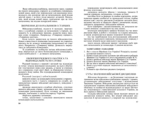 Якщо військовослужбовець, виконуючи наказ, одержав
від іншого начальника, старшого за службовим становищем,
новий наказ, який стає перешкодою для виконання попе-
реднього, він доповідає про це начальникові, який віддав
другий наказ, і за його згоди виконує останній. Началь-
ник, який віддав новий наказ, повідомляє про це того
начальника, що віддав попередній наказ.
ЗВЕРНЕННЯ ДО НАЧАЛЬНИКІВ І СТАРШИХ
Військовослужбовці, підлеглі й молодші, звертаю-
чись у службових справах до начальників і старших, на-
зивають їх за військовим званням, додаючи перед зван-
ням слово «товариш». Наприклад: «Товаришу сержант»,
«Товаришу капітан».
Коли хочуть звернутися до іншого військовослуж-
бовця в присутності командира (начальника) чи старшого,
просять на це дозволу командира (начальника) чи стар-
шого. Наприклад: «Товаришу майор. Дозвольте зверну-
тися до лейтенанта Коваленка».
Зі службових та особистих питань військовослужбо-
вець звертається до свого безпосереднього командира, а
в разі необхідності — до вищого начальника.
ОБОВ'ЯЗКИ РЯДОВОГО І МАТРОСА ТА
ВІДПОВІДАЛЬНІСТЬ ПО СЛУЖБІ
Рядовий (матрос) у мирний і воєнний час відповідає
за точне і вчасне виконання покладених на нього обов'яз-
ків і поставлених перед ним завдань, а також за утриман-
ня у справному стані своєї зброї, за збереження техніки і
виданого йому майна. Він підпорядкований командирові
відділення.
Рядовий (матрос) зобов'язаний:
виявляти повагу до командирів (начальників) і старших;
шанувати честь і гідність товаришів по службі, до-
тримуватися правил військової ввічливості, поведінки і
привітання;
зразково виконувати службові обов'язки, сумлінно
вивчати військову справу; засвоювати все, чого навчають
командири (начальники); бути готовим до виконання
завдань, пов'язаних із захистом народу України;
зберігати державну таємницю;
точно, ініціативно і сумлінно виконувати накази
командирів (начальників);
64
повсякденно загартовувати себе, вдосконалювати свою
фізичну підготовку;
досконало володіти зброєю і технікою, тримати її
завжди справною, вичищеною, готовою до бою;
постійно бути за формою та охайно вдягненим, дотри-
муватися правил особистої та громадської гігієни, охайно
носити одяг і взуття, своєчасно й акуратно лагодити його,
щоденно чистити та зберігати зброю у визначених місцях,
дорожити державним і військовим майном;
бути хоробрим і дисциплінованим, не допускати не-
гідних вчинків і утримувати від них інших;
неухильно виконувати правила безпеки під час вико-
ристання зброї, в роботі з технікою та в інших випадках,
а також дотримуватися правил пожежної безпеки;
під час перебування поза розташуванням військової
частини не допускати порушень громадського порядку і
негідних вчинків щодо цивільного населення;
знати посади, військові звання і прізвища своїх пря-
мих начальників до командира з'єднання включно.
ЗАПИТАННЯ І ЗАВДАННЯ
1. Які є статути Збройних Сил України? Розкажіть основні
положення кожного статуту.
2. Назвіть кілька загальних положень про військовослужбовців
Збройних Сил України (ізСтатуту внутрішньої служби ЗСУ).
3. Назвіть армійські військові звання Збройних Сил України.
4. Назвіть флотські звання Збройних Сил України.
5. Які ви знаєте правила військової ввічливості і поведінки?
6. Який статутний порядок звернення до начальників і
старших?
7. Розкажіть про обов'язки рядового (матроса).
СУТЬ І ЗНАЧЕННЯ ВІЙСЬКОВОЇ ДИСЦИПЛІНИ
Військова дисципліна — це бездоганне і неухильне до-
тримання всіма військовослужбовцями порядку і правил,
установлених військовими статутами і відповідними
Законами України. Військова дисципліна ґрунтується на
усвідомленні кожним військовослужбовцем військового
обов'язку та особистої відповідальності за захист Вітчиз-
ни, незалежності і територіальної цілісності України, на
його вірності Військовій присязі.
Складна військова техніка також посилює вимоги до
дисципліни кожного воїна. Без міцної військової дис-
ципліни й організованості у мирний час неможливо
65СГ
 