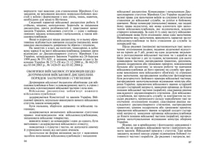 вирішити такі важливі для становлення Збройних Сил
завдання, як виховання високих морально-бойових яко-
стей у воїнів і формування у них умінь, знань, навичок,
необхідних для захисту Вітчизни.
Свідомий характер військової дисципліни робить її
стійкою, міцною, непохитною. Боротьба за зміцнення
дисципліни, проти розбіжностей у трактуванні вимог
законів України, військових статутів — одне з найваж-
ливіших завдань командирів і начальників, а також вій-
ськовослужбовців .
Якщо в підрозділі міцна дисципліна, то в ньому ефек-
тивніше відбувається навчання солдатів (матросів); вони
швидше оволодівають довіреною їм зброєю і технікою.
На заняттях у класі, на полігоні, танкодромі, в добо-
вому наряді й на вахті військовослужбовець повинен діяти
відповідно до Дисциплінарного статуту Збройних Сил
України, затвердженого Законом України від 24 березня
1999 року № 551-ХІУ, зі змінами, внесеними згідно із За-
конами України № 2171-ПІ від 21.12.2000 р., № 662-ІУ
від 03.04.2003 р., № 1420-ІУ від 03.02.2004 р.
ОБОВ'ЯЗКИ ВІЙСЬКОВОСЛУЖБОВЦІВ ЩОДО
ДОТРИМАННЯ ВІЙСЬКОВОЇ ДИСЦИПЛІНИ.
ПОРЯДОК ЗАОХОЧЕННЯ І СТЯГНЕННЯ
Дотримання військової дисципліни обов'язкове для вій-
ськовослужбовця в бою і в повсякденному житті, в строю і
поза ним, в розташуванні військової частини і поза нею.
Військова дисципліна зобов'язує кожного
військовослужбовця:
додержуватися Конституції та законів України, Вій-
ськової присяги, неухильно виконувати вимоги військових
статутів, накази командирів;
бути пильним, зберігати державну та військову та-
ємницю;
додержуватися визначених військовими статутами
правил взаємовідносин між військовослужбовцями,
зміцнювати військове товариство;
виявляти повагу до командирів і один до одного, бути
ввічливим і додержуватися військового етикету;
поводитися з гідністю і честю, не допускати самому
й утримувати інших від негідних вчинків.
Заохочення як форма визнання заслуг є важливим
засобом виховання військовослужбовців і зміцнення
66
військової дисципліни. Командирам і начальникам Дис-
циплінарним статутом Збройних Сил України надаються
великі права для заохочення воїнів за сумлінне й ретельне
ставлення до військової служби, за успіхи в бойовому
навчанні. Якщо командир (начальник) вважає, що надані
йому права недостатні, він може клопотати про заохо-
чення військовослужбовців, які відзначилися, владою
старшого командира. За одну й ту саму заслугу військово-
службовцеві може бути оголошено лише одне заохочення.
Визначаючи вид заохочення, враховують характер заслуг
військовослужбовця та його ставлення до служби за
попередній час.
Щодо рядових (матросів) застосовуються такі заохо-
чення: оголошення подяки; надання додаткової відпуст-
ки на термін до 5 діб; дозвіл на одне додаткове звільнен-
ня із розташування військової частини чи з корабля на
берег поза чергою у дні та години, встановлені для цього
командиром частини; нагородження грамотою, дипломом,
цінним подарунком або грошовою премією; повідомлення
батькам або колективу за місцем роботи чи навчання
військовослужбовця до його призову на службу про зраз-
кове виконання ним військового обов'язку та отримані
ним заохочення; нагородження особистою фотокарткою
біля розгорнутого Бойового прапора військової частини;
нагородження заохочувальними відзнаками міністра обо-
рони України; присвоєння військового звання «старший
солдат» («старший матрос»); занесення прізвища до Книги
пошани військової частини (корабля); скасування раніше
накладеного дисциплінарного стягнення. Для військово-
службовців, які проходять службу за контрактом на по-
садах рядового, матроського складу передбачено такі за-
охочення: оголошення подяки; скасування раніше на-
кладеного дисциплінарного стягнення; нагородження
грамотою, цінним подарунком або грошовою премією;
присвоєння військового звання «старший солдат» («стар-
ший матрос»); занесення прізвища військовослужбовця
до Книги пошани військової частини (корабля); нагород-
ження заохочувальними відзнаками міністра оборони
України.
Відомо, що в армійському і флотському середовищі є
особи, які не дорожать військовою честю і порушують ви-
моги законів. Військової присяги і статутів. Такі воїни
завдають великої шкоди справі підвищення бойової го-
товності частин і кораблів. До рядових і матросів, які
67
 