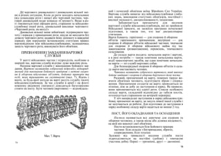 Дії чергового днювального і днювальних вільної змі-
ни в різних ситуаціях. Коли до роти заходять начальники
(від командира роти і вище) або черговий частини, чер-
говий днювальний подає команду «Струнко!». Якщо в ро-
ті з'являються інші офіцери роти, старшини та військово-
службовці іншої роти, днювальний викликає чергового:
«Черговий роти, на вихід!»
Днювальні вільної зміни зобов'язані: підтримувати чис-
тоту і порядок у приміщеннях роти; нікуди не виходити без
дозволу чергового роти; надавати йому допомогу в наведенні
порядку при порушенні встановлених статутами правил
взаємовідносин між військовослужбовцями; залишаючись
замість чергового роти, виконувати його обов'язки.
ПРИЗНАЧЕННЯІЗАВДАННЯВАРТОВОЇ
СЛУЖБИ
У житті військових частин і підрозділів, особливо в
мирний час, вартова служба відіграє дуже важливу роль.
Несення вартової служби є виконанням бойового зав-
дання. Вартою називають озброєний підрозділ, віднаряд-
жений для виконання бойового завдання з метою охоро-
ни й оборони військових об'єктів, бойових прапорів та
осіб, яких тримають на гауптвахті (мал. 7). Вдень і
вночі, за будь-якої погоди на варті несуть службу тисячі
військовослужбовців. За час служби в армії і на флоті
кожному рядовому (матросу) доводиться багаторазово
стояти на посту. Бути чатовим (вартовим) — відповідаль-
ний і почесний обов'язок воїна Збройних Сил України.
Вартова служба вимагає від військовослужбовця глибо-
ких знань, виконання статутних обов'язків, постійної і
високої пильності, дисциплінованості, ініціативи.
Забороняється призначати для несення
вартової служби військовослужбовців, які не прийняли
Військової присяги, не засвоїли програми початкової
підготовки, а також тих, хто має дисциплінарне
стягнення.
Варти бувають: гарнізонні — для охорони й оборони
об'єктів гарнізонного призначення; внутрішні — для
охорони й оборони об'єктів військової частини; тимчасові
для охорони й оборони військового майна під час
завантаження (розвантаження), перевезень, тимчасового
складування.
До складу варти входять: начальник варти і вартові,
а в разі потреби — також помічник начальника варти,
водії транспортних засобів, ще один помічник начальни-
ка варти — по службі вартових собак.
Для безпосередньої охорони й оборони об'єктів із скла-
ду варти виставляють чатових.
Чатовим називають озброєного вартового, який виконує
бойове завдання з охорони й оборони дорученого йому поста.
Рядовий, призначений на варту, повинен твердо ви-
вчити обов'язки чатового, підготувати зброю і споряд-
ження. Призначення солдатів на варту проводиться не
пізніше, ніж за добу до заступання в наряд. Як правило,
вони призначаються від однієї роти. Список особового
складу варти, складений відповідно до табеля постів,
оголошується старшиною на вечірній перевірці.
У ніч напередодні заступання в наряд військовослуж-
бовці, призначені на варту, не несуть ніякої іншої служби і
не залучаються до роботи. Для підготовки до заступання в
наряд особовому складу варти надається не менше 2 год.
ПОСТ, ЙОГО ОБЛАДНАННЯ ТА ОСНАЩЕННЯ
Постом називається все доручене для охорони та
оборони чатовому, а також місце або ділянка місцевості,
на якій він виконує свої обов'язки.
Пости встановлюються біля Бойового прапора
частини біля складів з боєприпасами, зброєю,
спорядженням, біля техніки.
Залежно від тривалості несення служби пости
підрозділяються на постійні (добові) і тимчасові
(частина доби). Перші — тризмінні, другі — двозмінні.
75
Мал.7. Варта
74
 