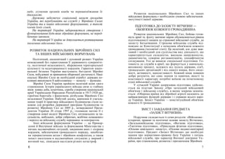 ладу, усунення органів влади чи перешкоджання їх
діяльності.
Держава забезпечує соціальний захист громадян
України, які перебувають на службі у Збройних Силах
України та в інших військових формуваннях, а також
членів їхніх сімей.
На території України забороняється створення і
функціонування будь-яких збройних формувань, не перед-
бачених законом.
На території У країни не допускається розташування
іноземних військових баз».
РОЗВИТОК НАЦІОНАЛЬНИХ ЗБРОЙНИХ СИЛ
ТА ІНШИХ ВІЙСЬКОВИХ ФОРМУВАНЬ
Політичний, економічний і духовний розквіт України
неможливий без гарантування її державного сувереніте-
ту, політичної незалежності, збереження територіальної
цілісності та недоторканності кордонів. Гарантом націо-
нальної безпеки України виступають боєздатні Збройні
Сили, побудовані за принципом оборонної достатності. Наці-
ональні Збройні Сили як необхідний атрибут держави по-
кликані виконувати її найголовнішу — захисну — функцію.
Збройні Сили України пройшли нелегкий шлях свого
становлення. Історія українського війська сягає в глибину
віків: княжа доба, козаччина, спроба створення національної
армії Українською Народною Республікою в 1917-1920 рр.,
героїчна боротьба з фашизмом, розбудова Збройних Сил
незалежної України. Набутий досвід, вивчення й узагаль-
нення теорії й практики військового будівництва стали ос-
новою для розробки Державної програми будівництва та
розвитку Збройних Сил до 2005 р., затвердженої Прези-
дентом України 20 січня 1997 р.; головною метою її є
створення нової моделі Збройних Сил, оптимальних за чи-
сельністю, мобільних, добре озброєних, всебічно оснащених»
і перехід на військову службу переважно за контрактом.
Інші військові формування України — це Прикор-
донні й Внутрішні війська та формування Міністерства з
питань надзвичайних ситуацій, завданням яких є охорона
кордонів, забезпечення громадського порядку, запобіган-
ня терористичним актам і збройним конфліктам, а також
захист населення в надзвичайних ситуаціях у мирний і
воєнний час, ліквідація наслідків різних катастроф.
6
Розвиток національних Збройних Сил та інших
військових формувань є необхідною умовою забезпечення
могутності нашої держави.
ПІДГОТОВКА ДО ЗАХИСТУ ВІТЧИЗНИ —
ОБОВ'ЯЗОК КОЖНОГО ГРОМАДЯНИНА
Розвиток національних Збройних Сил, бойова готов-
ність армії та. флоту значною мірою обумовлюються рівнем
підготовленості юнаків до строкової військової служби, до
захисту Батьківщини. Строкова військова служба від-
повідно до Конституції е почесним обов'язком кожного
громадянина (чоловічої статі). Це нелегкий, але дуже важ-
ливий і необхідний для суспільства вид діяльності; що
характеризується складністю, високою напруженістю,
динамічністю, суворою регламентацією, специфічністю
спілкування. Усе це вимагає спеціальної підготовки. Го-
товність до служби в армії, що формується у навчально-
виховному процесі, залежить від зусиль держави, сім'ї,
громадських організацій і від самого юнака, його свідо-
мості, активності, наполегливості. Кожний юнак повинен
добре розуміти, які саме знання та навички, якості та
властивості характеру потрібні воїнові на початковому
етапі військової служби.
У сучасній Україні допризовна підготовка здійсню-
ється на підставі Закону «Про загальний військовий
обов'язок і військову службу», в якому зокрема зазнача-
ється: «Оборона країни від збройної агресії належить до
найважливіших функцій держави і є справою всього наро-
ду України. Захист України — конституційний обов'язок
кожного її громадянина».
ЗМІСТ І ЗАВДАННЯ ПРЕДМЕТА
«ЗАХИСТ ВІТЧИЗНИ»
Підручник складається із семи розділів: «Військово-
історичні, правові та політичні основи захисту Вітчизни»,
«Загальновійськова підготовка», «Вогнева підготовка»,
«Тактична підготовка», «Прикладна фізична підготовка»,
«Основи цивільного -захисту», «Основи медико-панітарної
підготовки». Предмет «Захист Вітчизни» дає необхідні
знання про нормативно-правову базу України з питань
військової служби, про характер Воєнної доктрини Ук-
раїни, про становлення, розвиток і призначення Збройних
7
 