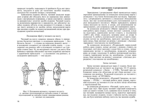 природні потреби, передавати й приймати будь-які пред-
мети, заходити в зону дії технічних засобів охорони,
досилати без потреби патрон у патронник.
Здійснюючи охорону об'єкта, чатовий патрулює всере-
дині огорожі або обходить його по периметру між зовніш-
ньою і внутрішньою огорожами, а також спостерігає з вишки
та використовує технічні засоби охорони. Чатовий ходить
за визначеним маршрутом із швидкістю, що забезпечує на-
дійну охорону об'єкта, огляд місцевості й огорожі, а також
дає змогу доповісти по засобах зв'язку начальникові варти
про несення служби чи подати встановлений сигнал при про-
ходженні пунктів сигналізації.
Положення зброї у чатового на посту
Чатовий на посту повинен тримати зброю із примк-
нутим багнетом (автомат із складаним прикладом — без
багнета, багнет — у піхвах на поясному ремені); вночі —
в положенні готовності до стрільби стоячи, вдень — у по-
ложенні «на ремінь» або в положенні готовності до стрі-
льби стоячи (мал. 9); на внутрішніх постах і на посту біля
Бойового прапора військової частини (корабля) автомати
з дерев'яним прикладом — у положенні «на ремінь», зі
складаним прикладом — «на груди».
Мал. 9. Положення автомата у чатового на посту:
а - автомат підготовлений до стрільби стоячи; б- автомат
підготовлений до стрільби стоячи з використанням ременя;
в - автомат під накидкою
78
Порядок заряджання та розряджання
зброї
Заряджання і розряджання зброї проводиться перед
вартовим приміщенням за командою начальника варти і
розвідних і під їхнім безпосереднім наглядом. Заряджа-
ють і розряджають автомати у спеціально обладнаному
місці, яке має кулевловлювач (для схоплювання кулі в
разі випадкового пострілу). Зброю заряджають щоразу
перед виходом на пости, в дозор, для конвоювання за-
арештованих, для супроводу осіб, які перевіряють варту.
За командою розвідного «Зброю зарядити» карауль-
ний робить крок уперед, знімає автомат з ременя, кладе
на підставку, перевідник вогню ставить у положення
«АВТ» або «ОД», відводить затворну раму до упору й
відпускає її, робить контрольний постріл, ставить пере-
відник вогню на запобіжник, приєднує магазин, ступає
крок назад, бере автомат на ремінь і доповідає: «Автомат
заряджено і поставлено на запобіжник».
За командою розвідного «Розряджай» караульний
робить крок уперед, знімає автомат з ременя, ставить на
підставку, від'єднує магазин і кладе його в сумку, знімає
перевідник вогню із запобіжника, відводить затворну
раму до упору і відпускає її, робить контрольний постріл,
ставить перевідник вогню на запобіжник, ступає крок
назад, бере автомат на ремінь і доповідає: «Автомат роз-
ряджено і поставлено на запобіжник».
Зміна чатових
Зміна чатових проводиться через 2 години. Коли змі-
на наближається до чатового на відстань 10-15 кроків,
розвідний командує: «Зміна — СТІЙ». Чатовий при на-
ближенні зміни стає обличчям до неї і бере автомат у по-
ложення «на ремінь». Розвідний підходить до чатового і
командує йому: «СТРУНКО».
За командою розвідного: «Рядовий Гриценко, на пост
кроком — РУШ» — чатовий робить крок управо, варто-
вий підходить до чатового й стає на його місце обличчям
у протилежний бік.
За командою розвідного: «Чатовий, здати пост», — ча-
товий здає пост. При цьому чатовий і вартовий повертають
один до одного голови. Суть здавання поста полягає в тому,
що чатовий, називаючи номер поста, перелічує вартовому
все, що підлягає охороні, згідно з табелем постів, повідом-
ляє, що було помічено поблизу поста під час несення служби.
79
 