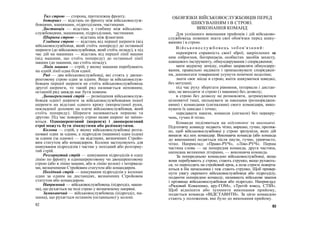Тил строю — сторона, протилежна фронту.
Інтервал — відстань по фронту між військовослуж-
бовцями, машинами, підрозділами, частинами.
Дистанція — відстань у глибину між військово-
службовцями, машинами, підрозділами, частинами.
Ширина строю — відстань між флангами.
Глибина строю — відстань від першої шеренги (від
військовослужбовця, який стоїть попереду) до останньої
шеренги (до військовослужбовця, який стоїть позаду), а під
час дій на машинах — відстань від першої лінії машин
(від машини, що стоїть попереду) до останньої лінії
машин (до машини, що стоїть позаду).
Лінія машин — стрій, у якому машини перебувають
на одній лінії одна біля одної.
Ряд — два військовослужбовці, які стоять у двоше-
ренговому строю один за одним. Якщо за військовослуж-
бовцем першої шеренги не стоїть військовослужбовець
другої шеренги, то такий ряд називається неповним;
останній ряд завжди має бути повним.
Двошеренговий стрій — розміщення військовослуж-
бовців однієї шеренги за військовослужбовцями іншої
шеренги на відстані одного кроку (випростаної руки,
покладеної долонею на плече військовослужбовця, який
стоїть попереду). Шеренги називаються першою та
другою. Під час повороту строю назви шеренг не зміню-
ються. Одношеренговий (шеренга) і двошеренговий
строї можуть бути зімкнутими або розімкнутими.
Колона — стрій, у якому військовослужбовці розта-
шовані один за одним, а підрозділи (машини) один (одна)
за одним (за одною) — на відстанях, визначених Стройо-
вим статутом або командиром. Колони застосовують для
шикування підрозділів і частин у похідний або розгорну-
тий стрій.
Розгорнутий стрій — шикування підрозділів в одну
лінію по фронту в одношеренговому чи двошеренговому
строю (або в лінію машин, або в лінію колон) з інтервала-
ми, визначеними Стройовим статутом або командиром.
Похідний стрій — шикування підрозділів у колонах
один за одним на дистанціях, визначених Стройовим
статутом або командиром.
Напрямний — військовослужбовець (підрозділ, маши-
на), що рухається на чолі строю у визначеному напрямі.
Замикаючий — військовослужбовець (підрозділ, ма-
шина), що рухається останнім (останньою) у колоні.
82
ОБОВ'ЯЗКИ ВІЙСЬКОВОСЛУЖБОВЦІВ ПЕРЕД
ШИКУВАННЯМ І В СТРОЮ.
ВИКОНАННЯ КОМАНД
Для успішного виконання прийомів і дій військово-
службовець повинен знати свої обов'язки перед шику-
ванням і в строю.
Ві й сько во сл ужб ов ец ь зоб ов' яза ни й :
перевіряти справність своєї зброї, закріплених за
ним озброєння, боєприпасів, особистих засобів захисту,
шанцевого інструменту, обмундирування і спорядження;
мати акуратну зачіску, охайно заправляти обмундиру-
вання, правильно надівати і припасовувати споряджен-
ня, допомогати товаришеві усунути помічені недоліки;
знати своє місце в строю, вміти шикуватися швидко,
без метушні;
під час руху зберігати рівняння, інтервали і дистан-
цію, не виходити зі строю (з машини) без дозволу;
в строю без дозволу не розмовляти, дотримуватися
цілковитої тиші, пильнувати за наказами (розпоряджен-
нями) і командами (сигналами) свого командира, вико-
нувати їх швидко і точно;
передавати накази, команди (сигнали) без перекру-
чень, гучно й чітко.
Команди поділяються на підготовчі та виконавчі.
Підготовчу команду подають чітко, виразно, гучно, протяж-
но, щоб військовослужбовці у строю зрозуміли, яких дій
вимагає від них командир. Виконавча команда (або команда
до виконання) подається після паузи, гучно, уривчасто,
чітко. Наприклад: «Право-РУЧ», «Ліво-РУЧ». Перша
частина слова — це попередня команда, друга частина,
написана великими літерами, — виконавча команда.
За попередньою командою військовослужбовці, якщо
вони перебувають у строю, стають струнко, якщо рухають-
ся, то переходять на стройовий крок, а поза строєм поверта-
ються в бік начальника і теж стають струнко. Щоб привер-
нути увагу окремого військовослужбовця або підрозділу,
подаючи попередню команду, називають військове звання
і прізвище військовослужбовця або підрозділ. Наприклад:
«Рядовий Коваленко, кру-ГОМ», «Третій взвод, СТІЙ».
Щоб відмінити або зупинити виконання прийому,
подається команда «ВІДСТАВИТИ». За цією командою
стають у положення, яке було до виконання прийому.
83
 