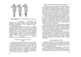 Мал. 14. Військове вітання під час руху
одночасно з опусканням ноги
припинити рух руками, повернути голову в його бік і,
рухаючись далі, дивитися йому в обличчя. Привітавши
командира (начальника), голову повернути прямо і
продовжити рух руками.
Для військового вітання під час руху поза строєм в
головному уборі потрібно за 5-6 кроків до командира
(начальника) опустити ногу на землю, повернути голову і
підняти праву руку до головного убору, ліву руку тримати
нерухомо біля стегна; проходячи мимо командира
(начальника) одночасно опустити ліву ногу і праву руку,
голову повернути прямо; якщо військовослужбовцеві
потрібно пройти вперед, то вітання вiн починає з
першим кроком обгону командира (начальника), за
другим кроком повертає
голову прямо, праву руку опускає (мал. 14).
Відповідь на вітання під час руху
строєм
На вітання начальника «Здрастуйте, товариші» війсь-
ковослужбовці відповідають голосно, чітко, злагоджено.
Для злагодженої відповіді під час руху всі військово-
службовці починають відповідати у той момент, коли
ставлять ліву ногу на землю, наступне слово — коли став-
лять на землю праву ногу, і т. д. Наприклад, на вітання
генерал-майора «Здрастуйте, товариші» відповідають у
п'ять інтервалів: під ліву ногу «Бажаємо», під праву —
«здоров'я», знову під ліву — «товаришу», знову під пра-
ву — «генерал-» і під ліву — «-майор».
88
ВИХІД ЗІ СТРОЮ. ПІДХІД ДО НАЧАЛЬНИКА
Для виходу зі строю подається команда, наприклад:
«Рядовий Коваленко. До мене бігом — РУШ». Почувши
своє прізвище, військовослужбовець відповідає «Я», а за
командою про вихід (виклик) зі строю відповідає «Слуха-
юсь», виходить стройовим кроком, ступивши один-два
кроки прямо, на ходу повертається до командира (на-
чальника), найкоротшим шляхом підходить (підбігає),
за 5-6 кроків до нього переходить на стройовий крок, за
2-3 кроки зупиняється і доповідає про своє прибуття.
Якщо військовослужбовець вийшов з першої шерен-
ги, то вільне місце займає військовослужбовець, що сто-
яв за ним у другій шерензі. Якщо треба вийти з другої
шеренги, то військовослужбовець лівою рукою торка-
ється військовослужбовця з першої шеренги, який стоїть
попереду, той ступає крок уперед і, не приставляючи
правої ноги вправо, пропускає того, хто має вийти зі
строю, а потім стає на своє місце.
Під час виходу зі строю з колони по два, по три, по
чотири в бік найближчого флангу військовослужбовець
робить попередньо поворот праворуч (ліворуч). Військо-
вослужбовець, який стоїть поруч, ступає крок управо
(вліво) і, не приставляючи другої ноги, робить крок на-
зад, пропускає військовослужбовця, який виходить зі
строю, а потім повертається на своє місце.
Підходячи до командира (начальника) поза строєм,
військовослужбовець за 5-6 кроків до нього переходить
на стройовий крок, за 2-3 кроки зупиняється і, пристав-
ляючи ногу, підносить праву руку до головного убору й
доповідає. Наприклад: «Товаришу лейтенант. Рядовий
Коваленко за вашим наказом прибув». Після доповіді
опускає руку.
ПОВЕРНЕННЯ В СТРІЙ
Почувши дозвіл іти, військовослужбовець підносить
праву руку до головного убору і відповідає «Слухаюсь»,
повертається в напрямку руху, з першим кроком опускає
руку і, ступивши 3-4 кроки стройовим кроком, далі
рухається похідним кроком.
Для повернення військовослужбовця у стрій подають
команду. Наприклад: «Рядовий Коваленко, стати до
строю» або тільки: «Стати до строю». Військовослужбо-
вець, почувши своє прізвище, повертається до командира
89
Мал. 13. Військове
вітання на місці
 