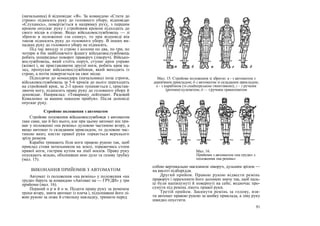 (начальника) й відповідає «Я». За командою «Стати до
строю» підносить руку до головного убору, відповідає
«Слухаюсь», повертається в напрямку руху, з першим
кроком опускає руку і стройовим кроком підходить до
свого місця в строю. Якщо військовослужбовець — зі
зброєю в положенні «за спину», то при відповіді він
також підносить руку до головного убору. В інших ви-
падках руку до головного убору не підносять.
Під час виходу зі строю з колони по два, по три, по
чотири в бік найближчого флангу військовослужбовець
робить попередньо поворот праворуч (ліворуч). Військо-
вослужбовець, який стоїть поруч, ступає крок управо
(вліво) і, не приставляючи другої ноги, робить крок на-
зад, пропускає військовослужбовця, який виходить із
строю, а потім повертається на своє місце.
Підходячи до командира (начальника) поза строєм,
військовослужбовець за 5-6 кроків до нього переходить
на стройовий крок, за 2-3 кроки зупиняється і, пристав-
ляючи ногу, підносить праву руку до головного убору й
доповідає. Наприклад: «Товаришу лейтенант. Рядовий
Коваленко за вашим наказом прибув». Після доповіді
опускає руку.
Стройове положення з автоматом
Стройове положення військовослужбовця з автоматом
таке саме, що й без нього, але при цьому автомат він три-
має у положенні «на ремінь» дуловою частиною вгору, а
якщо автомат із складаним прикладом, то дуловою час-
тиною вниз; кистю правої руки торкається верхнього
зрізу ременя.
Карабін тримають біля ноги правою рукою так, щоб
приклад стояв затильником на землі, торкаючись стопи
правої ноги, гострим кутом на лінії носків. Праву руку
опускають вільно, обхопивши нею дуло та газову трубку
(мал. 15).
ВИКОНАННЯ ПРИЙОМІВ З АВТОМАТОМ
Автомат із положення «на ремінь» у положення «на
груди» беруть за командою «Автомат на — ГРУДИ» у три
прийоми (мал. 16).
Перший п р и й о м. Подати праву руку за ременем
трохи вгору, зняти автомат із плеча і, підхопивши його лі-
вою рукою за ложе й ствольну накладку, тримати перед
Мал. 15. Стройове положення зі зброєю: а - з автоматом з
дерев'яним прикладом; б-з автоматом зі складаним прикладом;
в - з карабіном (зі снайперською гвинтівкою); г - з ручним
(ротним) кулеметом; д — з ручним гранатометом
Мал. 16.
Прийоми з автоматом «на груди» з
положення «на ремінь»
собою вертикально магазином ліворуч, дульним зрізом —
на висоті підборіддя.
Другий прийом. Правою рукою відвести ремінь
праворуч і перехопити його долонею знизу так, щоб паль-
ці були напівзігнуті й повернуті на себе; водночас про-
сунути під ремінь лікоть правої руки.
Третій прийом. Закинути ремінь за голову, взя-
ти автомат правою рукою за шийку приклада, а ліву руку
швидко опустити.
91
 