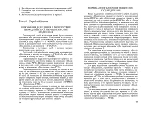 6. Як здійснюється відхід від начальника і повернення в стрій?
7. Розкажіть про вітання військовослужбовців у різних
ситуаціях.
8. Як виконуються стройові прийоми зі зброєю?
Тема 4. Строї відділення
ШИКУВАННЯ ВІДДІЛЕННЯ В РОЗГОРНУТИЙ
І ПОХІДНИЙ СТРОЇ. ПЕРЕШИКУВАННЯ
ВІДДІЛЕННЯ
Розгорнутий стрій відділення може бути одноше-
ренговим або двошеренговим. Шикування відділення в
одношеренговий стрій здійснюється за командою: «Від-
ділення, в одну шеренгу — СТАВАЙ». Шикування відді-
лення в двошеренговий стрій здійснюється за командою:
«Відділення, в дві шеренги — СТАВАЙ».
Відділення з чотирьох осіб і менше завжди
шикується в одну шеренгу.
Похідний стрій відділення шикується за командою:
«Відділення, в колону по одному — СТАВАЙ» або «Від-
ділення, в колону по два — СТАВАЙ».
Перешикування відділення з розгорнутого строю в ко-
лону здійснюють поворотом вправо за командою: «Відді-
лення, право-РУЧ». Перешикування відділення з колони
в розгорнутий стрій здійснюють поворотом відділення
вліво за командою: «Відділення, ліво-РУЧ».
Перешикування відділення з колони по одному в ко-
лону по два здійснюється за командою: «Відділення, в коло-
ну по два, кроком — РУШ» (під час руху: «...по два —
РУШ»). За командою до виконання командир відділення
ступає півкроком, парні номери, вийшовши вправо, у такт
кроку стають на свої місця в колоні, відділення рухаєть-
ся півкроком, поки не буде подано команду «ПРЯМО»
або «Відділення, СТІЙ».
Перешикування відділення з колони по два в колону
по одному здійснюють за командою: «Відділення, в ко-
лону по одному, кроком — РУШ» (під час руху: «...по
одному — РУШ»). За командою до виконання командир
відділення ступає повним кроком, решта — півкроком;
із звільненням місця парні номери в такт кроку заходять
за непарні й рухаються далі повним кроком.
94
РОЗМИКАННЯ І ЗМИКАННЯ ВІДЩЛЕННЯ.
РУХ ВІДДІЛЕННЯ
Якщо відділенню потрібно розтягнути стрій, подають
команду: «Відділення, праворуч (ліворуч, від середини)
розім-КНИСЬ», або «Відділення, праворуч (ліворуч, від
середини) на шість кроків розім-КНИСЬ», або «...бігом
розім-КНИСЬ». Військовослужбовці, за винятком того, від
кого здійснюється розмикання, повертаються у зазначений
бік, одночасно з приставлянням ноги повертають голову в
бік фронту строю і рухаються прискореним півкроком
(бігом), дивлячись через плече на того, хто йде позаду, і не
відриваючись від нього; після зупинки того, хто йде
позаду, кожний ступає стільки кроків, скільки їх визна-
чено командою, і повертається ліворуч (праворуч). Якщо
інтервал не було вказано, розмикання проводять на один
крок. Розмикання від середини здійснюють від того, хто
середній. Військовослужбовець, якого названо середнім,
почувши своє прізвище, відповідає «Я», простягає вперед
ліву руку й опускає її.
Для змикання відділення подають команду: «Відді-
лення, праворуч (ліворуч, до середини) зім-КНИСЬ. Війсь-
ковослужбовці, за винятком того, до кого призначено
змикання, повертаються в бік змикання, після чого при-
скореним півкроком (чи бігом) підходять на визначений
для зімкнутого строю інтервал; підійшовши, самостійно
зупиняються і повертаються ліворуч (праворуч).
Для руху відділення стройовим кроком подають ко-
манду: «Відділення, стройовим кроком — РУШ». У разі
потреби визначаються напрям руху та бік рівняння, на-
приклад: «Відділення, на дерево рівняння праворуч
(ліворуч), стройовим кроком — РУШ». За виконавчою
командою «РУШ» усі військовослужбовці одночасно по-
чинають рух з лівої ноги, дотримуючись рівняння й
зберігаючи інтервал. Якщо бік рівняння не визначено, то
його здійснюють у бік правого флангу поглядом, не по-
вертаючи голови. Для зупинки подають команду: «Відді-
лення, СТІЙ».
Рух похідним кроком здійснюють за командою: «Відді-
лення, в колону по одному (по два) кроком — РУШ».
Якщо під час руху відділення похідним кроком потрібно
змінити напрям, подають команду: «Відділення, правим
(лівим) плечем вперед — РУШ».
95
 
