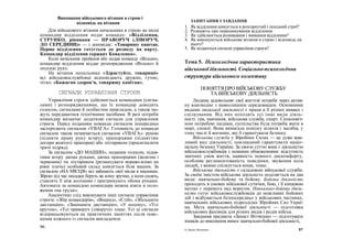 Виконання військового вітання в строю і
відповідь на вітання
Для військового вітання начальника в строю на місці
командир відділення подає команду: «Відділення,
СТРУНКО, рівняння — ПРАВОРУЧ (ЛІВОРУЧ,
ДО СЕРЕДИНИ)» — і доповідає: «Товаришу каштан.
Перше відділення готується до розводу на варту.
Командир відділення сержант Коваленко».
Коли начальник пройшов або подав команду «Вільно»,
командир відділення віддає розпорядження «Вільно» й
опускає руку.
На вітання начальника «Здрастуйте, товариші»
всі військовослужбовці відповідають дружно, гучно,
чітко: «Бажаємо здоров'я, товаришу капітан».
СИГНАЛИ УПРАВЛІННЯ СТРОЄМ
Управління строєм здійснюється командами (сигна-
лами) і розпорядженнями, що їх командир доводить
голосом, сигналами й особистим прикладом, а також мо-
жуть передаватися технічними засобами. В разі потреби
командир визначає додаткові сигнали для управління
строєм. Перед поданням команди сигналом попередньо
застерігають сигналом «УВАГА». Готовність до команди
сигналом також позначається сигналом «УВАГА»: рукою
(підняти праву руку вгору), прапорцями (підняттям
догори жовтого прапорця) або ліхтариком (просигналити
тричі підряд).
За сигналом «ДО МАШИН», поданим голосом, підня-
тими вгору двома руками, двома прапорцями (жовтим і
червоним) чи ліхтариком (розмахувати вправо-вліво на
рівні плеча) особовий склад шикується біля машин. За
сигналом «НА МІСЦЯ» всі займають свої місця в машинах.
Зброю під час посадки беруть як кому зручно, а коли сидять,
ставлять її між колінами і притримують обома руками.
Автомати за командою командира можна взяти в поло-
ження «на груди».
Аналогічно слід виконувати інші сигнали управління
строєм: «Збір командирів», «Вперед», «Стій», «Збільшити
дистанцію», «Зменшити дистанцію», «У колону», «Усі
кругом», «Усі праворуч (ліворуч)» тощо. Усі ці сигнали
відпрацьовуються на практичних заняттях після пояс-
нення кожного із сигналів викладачем.
96
ЗАПИТАННЯ І ЗАВДАННЯ
1. Як відділення шикується в розгорнутий і похідний строї?
2. Розкажіть про перешикування відділення.
3. Як здійснюється розмикання і змикання відділення?
4. Як виконуються військове вітання в строю і відповідь на
нього?
5. Як подаються сигнали управління строєм?
Тема 5. Психологічна характеристика
військової діяльності. Соціально-психологічна
структура військового колективу
ПОНЯТТЯ ПРО ВІЙСЬКОВУ СЛУЖБУ
ТА ВІЙСЬКОВУ ДІЯЛЬНІСТЬ
Людина задовольняє свої життєві потреби через актив-
ну взаємодію з навколишнім середовищем. Основними
видами людської діяльності є праця в її різних виявах і
спілкування. Від них походять усі інші види діяль-
ності: гра, навчання, військова служба, спорт. Споконвіч-
ною потребою людини, суспільства була потреба жити в
мирі, спокої. Вона вимагала пошуку шляхів і засобів, у
тому числі й воєнних, які б гарантували безпеку.
Військова служба у Збройних Силах — це дуже важ-
ливий вид діяльності, покликаний гарантувати націо-
нальну безпеку України. За своєю суттю вона є діяльністю
військовослужбовців з певними обмеженнями: відсутність
звичних умов життя, наявність певного дискомфорту,
особлива регламентованість поведінки, звуження кола
людей, з якими спілкується юнак, тощо.
Військова діяльність є складовою військової служби.
За своїм змістом військова діяльність поділяється на два
види: навчально-бойову та бойову. Бойова діяльність
проходить в умовах військової сутички, бою, і її кінцевою
метою є перемога над ворогом. Навчально-бойова діяль-
ність готує військовослужбовців до можливих бойових
дій і відбувається безпосередньо у військових частинах,
навчальних військових підрозділах Збройних Сил Украї-
ни. Мета навчально-бойової діяльності — підготовка
військових фахівців для різних видів і родів військ.
Завдання предмета «Захист Вітчизни» — підготувати
юнаків до виконання вимог навчально-бойової діяльності,
4 «Захист Впчнзни» 97
 