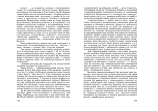 Індивід — це конкретна людина з притаманними
тільки їй особливостями (фізіологічними, фізичними,
психічними), що відрізняють її від інших людей. Людина
з'являється на світ як окремий індивід, зі своїми фізіоло-
гічними можливостями, задатками, а особистістю стає
тільки в суспільстві, в процесі діяльності, навчання,
виховання. Підростаючи, дитина зазнає не тільки анатомо-
фізіологічного, фізичного розвитку, а й психічного. Під
впливом суспільства, старших у неї відбувається посту-
повий психічний розвиток: психічних пізнавальних
процесів, інтелекту (мислення, пам'яті, уяви), вищих
людських почуттів (відповідальності, обов'язку, патріо-
тизму, прагнення до знань та ін.), вольових якостей (ор-
ганізованості, самостійності, рішучості, сміливості),
здібностей, характеру — всього того, що становить
свідомість людини, яка є неодмінним атрибутом осо-
бистості.
Психічний розвиток людини має свої особливості в
різному віці. З хлопчика формується підліток, з підлітка —
юнак, з юнака — чоловік, воїн, захисник держави.
Розглянемо особливості психічного розвитку особис-
тості в юнацькому віці, тобто в період із 15 до 25 років.
Часом старшокласники свою поведінку, думки, почуття
вважають винятковими або розглядають як порушення.
Знати особливості свого віку, зрозуміти себе — означає
зробити перший крок до самовдосконалення своєї
особистості.
Старший шкільний, або юнацький, вік можна умовно
поділити на ранню та пізню юність.
Рання юність — найвідповідальніший період у житті
людини. Саме в цей період вона стоїть на порозі самостій-
ного життя, перед проблемою самовизначення в ньому
(«Ким бути?», «Як жити?»). Така соціальна ситуація
впливає на ставлення юнака до навчальних предметів, на
позицію у спілкуванні. У більшості юнаків існують се-
рйозні погляди на вибір майбутньої професії. Найчасті-
ше свій майбутній життєвий шлях вони прагнуть виз-
начити без втручання і тиску дорослих, намагаючись са-
мостійно оцінити різні види людської діяльності. Така
оцінка формується під впливом багатьох чинників.
Як же сучасні юнаки сприймають строкову військову
службу? Деякі учні розглядають її неадекватно, мов
якусь перешкоду, що відволікає їх від здійснення про-
фесійного вибору, досягнення життєвої мети. Тому слід
102
усвідомлювати, що військова служба — це не тільки кон-
ституційний обов'язок громадянина України, а й важливий
і незамінний процес подальшого розвитку та становлення
особистості, формування суто чоловічих рис характеру,
загартування тіла і духу, засвоєння необхідних для майбут-
нього життя навичок і вмінь, набуття соціального досвіду.
Старшокласники — майже дорослі люди, однак за
своїм соціальним і матеріальним становищем вони ще
залежать від батьків та вчителів. Дорослі ж здебільшого
ставляться до юнаків як до дітей. Це призводить до
виникнення суперечностей, непорозумінь, конфліктів. Най-
частіше такі стосунки складаються між батьком і сином.
А серед ровесників юнак відчуває себе дорослою людиною.
Контакти, дружба з ровесниками у юнаків, на відміну від
дорослих, більш глибокі, стійкі, значущі. Саме у цьому
віці можуть виявлятись однобокість у судженнях, нетер-
пимість, категоричність, необгрунтоване заперечення
поглядів інших людей. Деякі юнаки критикують усіх і
все; судження про інших людей висловлюють у гострій,
безапеляційній формі; з найменшого приводу (а то й без
нього) конфліктують з дорослими та ровесниками.
Для старшокласників типовими є часті зміни настроїв,
високе емоційне напруження, невміння володіти собою.
У цьому віці досить часто (частіше, ніж у молодших
учнів) спостерігається стан тривоги, занепокоєння. Ця
тривожність спричиняється як тим, що у юнака важко
складаються взаємини з іншими людьми — у школі,
сім'ї, на «вулиці», так і неправильними його уявленнями
про своє майбутнє, про свою готовність до життя, достро-
кової військової служби, про проблеми, що існують в
армії, у суспільстві в цілому.
Багатьом юнакам притаманні такі негативні риси ха-
рактеру, як індивідуалізм, вузький практицизм, так звана
«діловитість», що певною мірою пояснюється прагненням
до самостійності, бажанням зайняти «позицію» дорослої
людини. Це виявляється у зневажливому ставленні до
інших, демонстрації своїх «умінь». Юнаком оволодівають
полярні почуття, суперечливі бажання, його поведінка
непослідовна. Все це е свідченням активного розвитку
особистості, складності процесу переходу від дитинства
до зрілості. Труднощі становлення у цьому віці зумовлені
як соціально-психологічними, так і фізіологічними
чинниками, пов'язаними зі змінами функцій внутрішніх
органів і перебудовою організму.
103
 