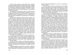 Зростає увага юнаків до своєї особистості, потреба
пізнати себе, оцінити свій внутрішній світ, думки, поведін-
ку. Юнак мовби переносить на себе образ якоїсь людини
(літературного персонажа, кіногероя), порівнюючи себе з
ним, усвідомлюючи свою подібність до нього, і робить
висновки щодо якостей своєї особистості, необхідності
самовдосконалення.
Інтенсивність самопізнання в різних людей залежить
як від соціальних умов виховання і навчання, так і від
індивідуально-типологічних особливостей (властивостей
нервової системи, темпераменту та ін.). У старшокласни-
ків інтенсивно розвиваються самосвідомість, самоаналіз,
самооцінка.
Юнаки здатні правильно оцінити і свою готовність до
служби в армії, зіставляючи свої вміння, знання, здіб-
ності з вимогами військової діяльності. На цей процес
суттєво впливає рівень самоповаги. Впевнений у своїх
моральних і фізичних силах юнак не боїться військової
служби. У того, хто відчуває постійне невдоволення собою,
життям, має сумніви щодо своїх можливостей, виника-
ють страх, тривожність перед службою в армії. Ці юнаки
і в умовах військової служби хворобливо реагують на
критику, жарти, ізолюються від колективу, залишають-
ся поза ним, не мають друзів. Але є і такі юнаки, які,
навпаки, виявляють безпідставну самовпевненість щодо
своєї готовності до військової служби; їх негативно
сприймають у військовому колективі. Тому необхідно
навчитися правильно оцінювати свою особистість, свою
готовність до життя, до служби в армії і приділити знач-
ну увагу самовдосконаленню.
Готовність до служби в армії полягає у здатності ус-
пішно виконувати всі її вимоги на початковому етапі.
Чим вища готовність юнака, тим менше часу витрачається
на адаптацію його до умов військової діяльності і тим
менших зусиль від самого воїна і його командирів вима-
гатиме цей процес.
Психологічна готовність до військової служби —
це складна властивість особистості, рівень сформованості
якої визначається ступенем розвитку всіх сфер людської
психіки: мотиваційної, пізнавальної, емоційно-чуттєвої,
вольової.
Щоб сформувати психологічну готовність до військо-
вої служби, потрібно розвинути у себе такі три взаємопо-
в'язані компоненти: соціально-психологічну готовність»
104
загальну військово-професійну готовність, емоційно-во-
льову готовність.
Соціально-психологічна готовність до військової
служби характеризується рівнем сформованості у юнака
бажання служити в армії, інтересу до військової діяль-
ності, ідеалів військової людини, почуття обов'язку, від-
повідальності перед суспільством, патріотизму, розуміння
соціальної значимості та необхідності військової служби,
потрібних воїну моральних якостей.
Загальна військово-професійна готовність до військо-
вої служби визначається рівнем розвитку знань, навичок
і вмінь, що необхідні молодому воїнові (із статутів
Збройних Сил України, з їх історії, з вогневої, стройової,
тактичної, фізичної, медико-санітарної підготовки, з війсь-
кової топографії та ін.). Початковий військовий курс юна-
ки проходять на заняттях з предмета «Захист Вітчизни»,
здобувають також відповідні знання у процесі вивчення
інших шкільних предметів. Для успішного входження у
військову службу та освоєння військової спеціальності в
навчальних підрозділах юнак має володіти достатнім
рівнем розвитку психічних пізнавальних процесів:
сприймання, мислення, пам'яті, уяви. Рівень знань,
навичок у людини тим вищий, чим краще функціонують
у неї психічні пізнавальні процеси. А досягти вищого роз-
витку певних психічних процесів (мислення, уяви) можна
лише на основі наявних знань та вмінь. Набуті до призо-
ву в армію знання, навички, вміння потім впливатимуть
на результативність військової діяльності, на рівень її
усвідомлення.
Військова діяльність характеризується особливою
екстремальністю, напруженістю порівняно з діяльністю
юнаків у допризовний період (навчанням, заняттями
спортом та ін.) і вимагає великого напруження фізичних
і психічних сил, вміння регулювати свою поведінку,
психічні процеси.
Тому важливою складовою готовності до армії є емо-
ційно-вольова готовність до військової служби. Вона
характеризується здатністю особистості регулювати свої
емоційні стани (тривожність, страх, невдоволення, обу-
рення, радість), витримувати складні умови, обмеження,
труднощі армійського життя. Чим краще у юнака сфор-
мовані вольові якості, чим глибше усвідомлення суспіль-
ного значення військової служби, тим вищий у нього
рівень емоційно-вольової готовності до неї.
105
 