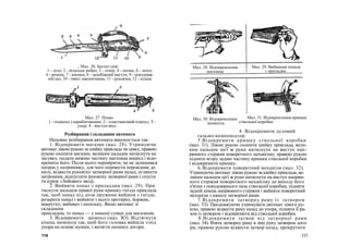 ., Мал. 26. Багнет-ніж:
1 - лезо; 2 - різальне ребро; 3 - отвір; 4 - пилка; б - зачіп;
6 - ремінь; 7 - кнопка; 8 - запобіжний виступ; 9 - повздовж-
ній паз; 10 - гвинт наконечника; 11 - рукоятка; 12 - кільце
Мал. 27. Піхви:
1 - підвіска з карабінчиками; 2 - пластмасовий корпус; З -
упор; 4 - виступ-вісь
Розбирання і складання автомата
Неповне розбирання автомата виконується так:
1. Відокремити магазин (мал. 28). Утримуючи
автомат лівою рукою за шийку приклада чи цівку, правою
рукою охопити магазин, великим пальцем натиснути на
засувку, подати нижню частину магазина вперед і відо-
кремити його. Після цього перевірити, чи не залишився
патрон у патроннику, для чого перевести перевідник до
низу, відвести рукоятку затворної рами назад, оглянути
патронник, відпустити рукоятку затворної рами і спусти
ти курок з бойового зводу.
2. Вийняти пенал з приладдям (мал. 29). При
тиснути пальцем правої руки кришку гнізда приклада
так, щоб пенал під дією пружини вийшов з гнізда;
розкрити пенал і вийняти з нього протирку, йоржик,
викрутку, вибивач і шпильку. Якщо автомат зі
складеним
прикладом, то пенал — у кишені сумки для магазинів.
3. Відокремити шомпол (мал. ЗО). Відтягнути
кінець шомпола так, щоб його головка вийшла з-під
упора на основі мушки, і витягти шомпол догори.
114
Мал. 31. Відокремлення кришки
ствольної коробки
4. Відокремити дуловий
гальмо-компенсатор.
5.Відокремити кришку ствольної коробки
(мал. 31). Лівою рукою охопити шийку приклада, вели-
ким пальцем цієї ж руки натиснути на виступ нап-
рямного стержня поворотного механізму; правою рукою
підняти вгору задню частину кришки ствольної коробки
і відокремити кришку.
6. Відокремити поворотний механізм (мал. 32).
Утримуючи автомат лівою рукою за шийку приклада, ве-
ликим пальцем цієї ж руки натиснути на виступ напрям-
ного стержня поворотного механізму до виходу його
п'ятки з повздовжнього паза ствольної коробки, підняти
задній кінець напрямного стержня і вийняти поворотний
механізм з каналу затворної рами.
7. Відокремити затворну раму із затвором
(мал. 33). Продовжуючи утримувати автомат лівого ру-
кою, правою відвести раму назад до упора, підняти її ра-
зом із затвором і відокремити від ствольної коробки.
8.Відокремити затвор від затворної рами
(мал. 34). Взяти затворну раму в ліву руку затвором дого-
ри, правою рукою відвести затвор назад, прокрутити
115
Мал. 29. Виймання пенала
з приладям
Мал. 28. Відокремлення
магазина
Мал. 30. Відокремлення
шомпола
 