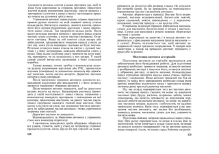 і розкласти волокна клоччя уздовж протирки так, щоб їх
кінці були коротшими за стержень протирки. Просочити
клоччя рідким рушничним мастилом, увести шомпол з
протиркою і клоччям у канал ствола і застопорити криш-
ку пенала на дуловому зрізі ствола.
Утримуючи автомат лівою рукою, плавно просунути
правою рукою шомпол по всій довжині каналу ствола
кілька разів. Витягнути шомпол, змінити клоччя, просо-
чити його рідким рушничним мастилом і знову прочис-
тити канал ствола. Так проробити кілька разів. Після
цього ретельно витерти шомпол і протерти канал ствола
чистим сухим клоччям, а потім чистою ганчіркою. Огля-
нути ганчірку. Якщо на ній помітні сліди нагару або
забруднення, продовжувати чищення каналу ствола до
тих пір, поки після перевірки ганчірка не буде чистою.
Ретельно оглянути канал ствола на світло з дулової час-
тини і з боку патронника, повільно обертаючи ствол у
руках. При цьому особливу увагу звертати на кути нарі-
зів, перевіряти, чи не залишилось у них нагару. У такий
самий спосіб вичистити патронник з боку ствольної
коробки.
Газову камеру, газову трубку і компенсатор поли-
ти рідким рушничним мастилом або РЧС, прочистити
клоччям (ганчіркою) за допомогою шомпола або дерев'я-
ної палички, потім насухо витерти. Дерев'яні частини
обтерти сухою ганчіркою.
Після закінчення чищення автомата доповісти ко-
мандирові відділення або викладачеві і з його дозволу
провести змащення і збирання автомата.
Після чищення автомат змащують, щоб не допустити
впливу вологи на метал. Змащування автомата прово-
дять у такій послідовності: канал ствола, патронник і
компенсатор змащують протиркою з покладеним на неї
клоччям, просоченим мастилом; на решту частин (мета-
левих) ганчіркою наносять тонкий шар мастила. При
цьому слід мати на увазі, що надлишок мастила призво-
дить до забруднення частин автомата і може спричинити
затримку при стрільбі.
Дерев'яні частини не змащують.
Відповідальність за зберігання автомата у справному
стані несе командир підрозділу.
З автоматом поводитися треба обережно: оберігати
від ударів, стежити, щоб у ствол не потрапили сторонні
предмети (клоччя, пісок, бруд), бо при стрільбі це може
120
призвести до роздуття або розриву ствола. Не спускати
без потреби курок, бо це призводить до передчасного
спрацювання частин і механізмів автомата.
Автомат зберігається у піраміді. Він має бути розря-
джений, магазин відокремлений, багнет-ніж знятий,
курок спущений, важіль перевідника — у верхньому
положенні, хомутик прицілу — на поділці «П».
В окремому відділенні піраміди зберігаються магазини,
сумки для магазинів, багнети-ножі в піхвах і мастиль-
ниці. Сумки для магазинів і ремені повинні зберігатися
чистими і сухими.
При пересуванні на заняттях і в поході автомат пе-
реноситься з приєднаним магазином (решта магазинів —
у сумці). Ремінь підганяється так, щоб автомат не
вдарявся об тверді предмети спорядження. У перерві між
заняттями, а також на привалах автомат тримають у
руках або на ремені.
Підготовка автомата до стрільби
Підготовка автомата до стрільби проводиться для
забезпечення його безвідмовної роботи. Для підготовки
автомата необхідно: провести чищення, оглянути автомат
у розібраному вигляді і змастити його; оглянути автомат
у зібраному вигляді; оглянути магазин; безпосередньо
перед стрільбою протерти насухо канал ствола, нарізну
частину і патронник. Якщо автомат тривалий час був на
морозі, то перед його заряджанням необхідно кілька разів
уручну енергійно відтягнути назад і просунути вперед
затворну раму при від'єднаному магазині.
Під час огляду перевіряється: чи є всі частини авто-
мата; чи справні приціл і мушка; чи немає на зовнішніх
частинах іржі, бруду, вм'ятин, подряпин, забоїн, інших
ушкоджень, що можуть призвести до порушення нор-
мальної роботи механізмів автомата; чи немає на дерев'я-
них частинах тріщин, відколів і побитостей; чи надійно
закріплено шомпол. Крім того, перевіряється стан зма-
щення частин автомата, які видно без розбирання;
наявність ременя, магазинів, сумки для них, справність
багнета-ножа.
Підготовка бойових патронів проводиться перед стріль-
бою. При цьому перевіряється, чи немає в гільзах іржі та
погнутостей, чи не хитається в дульці гільзи куля, чи немає
на капсулі зеленого нашарування і чи не виступає капсуль
вище поверхні гільзи, чи немає серед бойових патронів
121
 