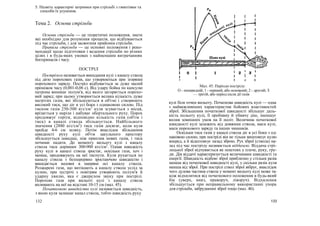 5. Назвіть характерні затримки при стрільбі з гвинтівки та
способи їх усунення.
Тема 2. Основи стрільби
Основи стрільби — це теоретичні положення, знати
які необхідно для розуміння процесів, що відбуваються
під час стрільби, і для засвоєння прийомів стрільби.
Правила стрільби — це основні положення і реко-
мендації щодо підготовки і ведення стрільби по різних
цілях і в будь-яких умовах з найменшим витрачанням
боєприпасів і часу.
ПОСТРІЛ
Пострілом називається викидання кулі з каналу ствола
під дією порохових газів, що утворюються при згорянні
порохового заряду. Постріл відбувається за дуже малий
проміжок часу (0,001-0,06 с). Від удару бойка по капсулю
патрона виникає полум'я, від якого загоряється порохо-
вий заряд; при цьому утворюється велика кількість дуже
нагрітих газів, які збільшуються в об'ємі і створюють
високий тиск, що діє в усі боки з однаковою силою. Під
тиском газів 250-500 кгс/см2
куля зсувається з місця,
врізається у нарізи і набуває обертального руху. Порох
продовжує горіти, відповідно кількість газів (об'єм і
тиск) в каналі ствола збільшується. Найбільшого
значення (2880 кгс/см2
) тиск газів досягає, коли куля
пройде 4-6 см шляху. Потім внаслідок збільшення
швидкості руху кулі об'єм закульного простору
збільшується швидше, ніж приплив нових газів, і тиск
починає падати. До моменту вильоту кулі з каналу
ствола тиск дорівнює 300-900 кгс/см2
. Однак швидкість
руху кулі в каналі ствола зростає, оскільки гази, хоч і
менше, продовжують на неї тиснути. Куля рухається по
каналу ствола з безперервно зростаючою швидкістю і
викидається назовні в напрямі осі каналу ствола.
Розжарені гази, що витікають а каналу ствола услід за
кулею, при зустрічі з повітрям утворюють полум'я й
ударну хвилю, яка є джерелом звуку при пострілі.
Порохові гази при вильоті кулі з каналу ствола
впливають на неї на відстані 10-15 см (мал. 45).
Початковою швидкістю кулі називається швидкість,
з якою куля залишає канал ствола, тобто швидкість руху
Мал. 45. Періоди пострілу:
О - попередній; 1 - перший, або основний; 2 - другий; З
— третій, або період після дії газів
кулі біля точки вильоту. Початкова швидкість кулі — одна
з найважливіших характеристик бойових властивостей
зброї. Збільшення початкової швидкості збільшує даль-
ність польоту кулі, її пробивну й убивчу дію, зменшує
вплив зовнішніх умов на її політ. Величина початкової
швидкості кулі залежить від довжини ствола, маси кулі,
маси порохового заряду та інших чинників.
Оскільки тиск газів у каналі ствола діє в усі боки з од-
наковою силою, при пострілі він не тільки виштовхує кулю
вперед, а й відштовхує назад зброю. Рух зброї (ствола) на-
зад під час пострілу називається віддачею. Віддача стрі-
лецької зброї відчувається як поштовх у плече, руку, гру-
ди. Дія віддачі характеризується величинами швидкості та
енергії. Швидкість відбою зброї приблизно у стільки разів
менша від початкової швидкості кулі, у скільки разів куля
менша від зброї. При пострілі ствол зброї вібрує, внаслідок
чого дулова частина ствола у момент вильоту кулі може та-
кож відхилитися від початкового положення в будь-який
бік (уверх, вниз, праворуч, ліворуч). Відхилення
збільшується при неправильному використанні упора
для стрільби, забрудненні зброї тощо (мал. 46).
132 133
 
