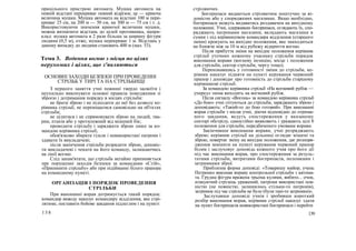 прицільного пристрою автомата. Мушка автомата на
певній відстані перекриває певний відрізок; це — криюча
величина мушки. Мушка автомата на відстані 100 м пере-
криває 25 см, на 200 м — 50 см, на 300 м — 75 см і т. д.
Використовуючи значення криючої величини мушки,
можна визначити відстань до цілей противника, напри-
клад: мушка автомата в 2 рази більша за ширину фігури
людини (0,5 м), отже, мушка перекриває 1 м. Відстань у
даному випадку до людини становить 400 м (мал. 53).
Тема 3. Ведення вогню з місця по цілях
нерухомих і цілях, що з'являються
ОСНОВНІ ЗАХОДИ БЕЗПЕКИ ПРИ ПРОВЕДЕННІ
СТРІЛЬБ У ТИРІ ТА НА СТРІЛЬБИЩІ
З першого заняття учні повинні твердо засвоїти і
неухильно виконувати основні правила поводження зі
зброєю і дотримання порядку в місцях стрільби:
не брати зброю і не підходити до неї без дозволу ке-
рівника стрільб, не переміщатися самовільно на об'єктах
стрільби;
не цілитися і не спрямовувати зброю на людей, тва-
рин, птахів або у протилежний від мішеней бік;
проводити стрільбу і заряджати зброю лише за ко-
мандою керівника стрільб;
обов'язково збирати гільзи і невикористані патрони і
здавати їх викладачеві;
після закінчення стрільби розрядити зброю, доповіс-
ти викладачеві і чекати на його команду, залишаючись
на лінії вогню.
Слід запам'ятати, що стрільба негайно припиняється
пре порушенні заходів безпеки за командами «Стій»,
«Припинити стрільбу» або при підійманні білого прапора
на командному пункті.
ОРГАНІЗАЦІЯ І ПОРЯДОК ПРОВЕДЕННЯ
СТРІЛЬБИ
При виконанні вправ дотримується такий порядок:
командир виводу наказує командиру відділення, яке стрі-
лятиме, поставити бойове завдання підлеглим і на пункті
13 8
стріляючих.
Боєприпаси видаються стріляючим поштучно за ві-
домістю або у споряджених магазинах. Якщо необхідно,
боєприпаси можуть видаватись роздавачем на вихідному
положенні. Учні, одержавши боєприпаси, оглядають їх, спо-
ряджають патронами магазини, вкладають магазини в
сумки і під керівництвом командира відділення (старшого
зміни) крокують на вихідне положення, яке знаходиться
не ближче ніж за 10 м від рубежу відкриття вогню.
Після прибуття зміни на вихідне положення керівник
стрільб уточнює кожному учаснику стрільби порядок
виконання вправи (вогневу позицію, місце і положення
для стрільби, сектор стрільби, чергу тощо).
Переконавшись у готовності зміни до стрільби, ке-
рівник наказує підняти на пункті керування червоний
прапор і доповідає про готовність до стрільби старшому
керівникові стрільб.
За командою керівника стрільб «На вогневий рубіж —
уперед» зміна виходить на вогневий рубіж.
Після сигналу «Вогонь» за командою керівника стрільб
«До бою» учні готуються до стрільби, заряджають зброю і
доповідають: «Такий-то до бою готовий». При виконанні
вправ стрільби з місця учні, діючи відповідно до отрима-
ного завдання, ведуть спостереження у вказаному
секторі обстрілу, самостійно виявляють і уражають цілі 8
положення для стрільби, передбаченого умовами вправи.
Закінчивши виконання вправи, учні розряджають
зброю; керівник стрільб на дільниці оглядає мішені та
зброю, повертає зміну на вихідне положення, дає розпоря-
дження замінити на пункті керування червоний прапор
білим і заслуховує доповідь кожного учня про його дії
під час виконання вправ, про спостереження за резуль-
татами стрільби, витратами боєприпасів, поломками і
затримками зброї.
Приблизна форма доповіді: «Товаришу майор, учень
Петренко виконав вправу контрольної стрільби з автома-
та. Грудна фігура вражена трьома кулями, вибито... очок,
атакуючий стрілець уражений, патрони використані пов-
ністю (не повністю, залишилось стільки-то патронів),
затримок під час стрільби не було (були такі-то затримки)».
Заслухавши доповіді учнів і зробивши короткий
розбір виконання вправ, керівник стрільб наказує здати
на пункт боєприпасів невикористані боєприпаси і перейти
139
 