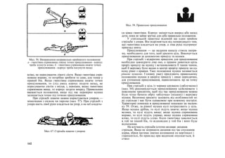 Мал. 56. Виправлення неправильно прийнятого положення:
а - гвинтівка спрямована лівіше точки прицілювання - корпус
треба зсунути вліво; б - гвинтівка спрямована нижче точки
прицілювання - корпус треба посунути назад
вліво, не пересуваючи лівого ліктя. Якщо гвинтівка спря-
мована вправо, то потрібно зробити те саме, але тепер у
правий бік. Якщо гвинтівка спрямована нижче точки
прицілювання, то слід увесь корпус подати назад, не
пересуваючи ліктів з місця, і, навпаки, якщо гвинтівка
спрямована вище, то корпус подати вперед. Правильним
вважається положення, якщо під час перевірки мушка
залишається точно під точкою прицілювання.
При стрільбі лежачи можна користуватися упором —
мішечками з піском чи тирсою (мал. 57). При стрільбі з
упора кисть лівої руки кладеться на упор, а на неї кладеть-
Мал. 58. Правильне прицілювання
ся цівка гвинтівки. Корпус зміщується вперед або назад
доти, поки не займе зручне для себе правильне положення.
У стрілецькій практиці відомий ще один прийом
стрільби з упора. Він відрізняється від попереднього тим,
що гвинтівка кладеться на упор, а ліва рука підтримує
приклад знизу.
Прицілювання — це надання каналу ствола напря-
му, необхідного для того, щоб уразити ціль. Виконується
прицілювання за допомогою прицілу та мушки.
При стрільбі з відкритим прицілом для прицілювання
необхідно зажмурити ліве око, а правим дивитися крізь
проріз прицілу на мушку і встановлювати її таким чином,
щоб її верхівку було видно в центрі прорізу прицілу на од-
ному рівні з краями. Таке положення мушки називається
рівною мушкою. Головну увагу приділяють правильному
положенню мушки в прорізу прицілу і лише періодично,
для уточнення прицілювання, переключають зір на точку
прицілювання.
При стрільбі у ціль із чорним кружком («яблучком»)
(мал. 68) рекомендується прицілювання здійснювати з
невеликим просвітом, щоб під час прицілювання можна
було чітко бачити обріз «яблучка» (мішені) і верхівку
мушки. Величина просвіту залежить від особливостей зо-
ру стрільця і має бути однаковою при кожному пострілі.
Характерні помилки в прицілюванні показано на малюн-
ку 59. Отже, за рівної мушки кулі потрапляють у ціль.
Якщо мушка дрібна, то кулі підуть нижче; якщо мушка
велика, то кулі підуть вище; якщо мушка спрямована
вправо, то кулі підуть управо; якщо мушка спрямована
вліво, то кулі підуть уліво. Коли гвинтівка завалюється
в той чи інший бік, то відповідно у той бік і вниз буде
відхилення.
На влучність стрільби істотно впливає дихання
стрільця. Якщо не затримати дихання під час спускання
курка, зброя матиме значне коливання по вертикалі і
горизонталі, бо приклад при видихові опускається, й
ствол
142
Мал. 67. Стрільба лежачи з упором
 