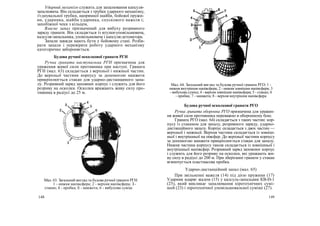 Ударний механізм служить для запалювання капсуля-
запалювача. Він складається з трубки ударного механізму,
з'єднувальної трубки, напрямної шайби, бойової пружи-
ни, ударника, шайби ударника, спускового важеля і;
запобіжної чеки з кільцем,
Власне запал призначений для вибуху розривного
заряду гранати. Він складається із втулки-уповільнювача,
калсуля-запальника, уповільнювача і капсуля-детонатора.
Запали завжди мають бути у бойовому стані. Розби-
рати запали і перевіряти роботу ударного механізму
категорично забороняється.
Будова ручної осколкової гранати РГН
Ручна граната наступальна РГН призначена для
ураження живої сили противника при наступі. Граната
РГН (мал. 63) складається з верхньої і нижньої частин.
До верхньої частини корпусу за допомогою манжети
прикріплюється стакан для ударно-дистанщиного запа-
лу. Розривний заряд заповнює корпус і служить для його
розриву на осколки. Осколки вражають живу силу про-
тивника в радіусі до 25 м.
Мал. 63. Загальний вигляд та будова ручної гранати РГН:
1 - нижня напівсфера; 2 - верхня напівсфера; З -
стакан; 4 - пробка; б - манжета; 6 - вибухова суміш
Мал. 64. Загальний вигляд та будова ручної гранати РГО: 1 -
нижня внутрішня напівсфера; 2 - нижня зовнішня напівсфера; 3
- вибухова суміш; 4 - верхня зовнішня напівсфера; 5 - стакан; 6
- пробка; 7 - манжета; 8 - верхня внутрішня напівсфера
Будова ручної осколкової гранати РГО
Ручна граната оборонна РГО призначена для уражен-
ня живої сили противника переважно в оборонному бою.
Граната РГО (мал. 64) складається з таких частин: кор-
пусу із стаканом для запалу, розривного заряду, ударно-
дистанційного запалу. Корпус складається з двох частин —
верхньої і нижньої. Верхня частина складається із зовніш-
ньої і внутрішньої на півсфер. До верхньої частини корпусу
за допомогою манжети прикріплюється стакан для запалу.
Нижня частина корпусу також складається із зовнішньої і
внутрішньої напівсфер. Розривний заряд заповнює корпус
і служить для його розриву на осколки, які уражають жи-
ву силу в радіусі до 200 м. При зберіганні гранати у стакан
вгвинчується пластмасова пробка.
Ударно-дистанційний запал (мал. 65)
При звільненні важеля (14) під дією пружини (17)
Ударник вдаряє жалом (15) у калсуль-запальник КВ-Н-1
(25), який викликає запалювання піротехнічних сумі-
шей (23) і піротехнічної уповільшовальної суміші (27).
148 149
 