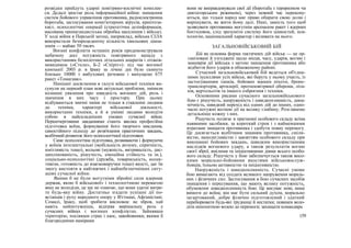 розвідки прийдуть ударні повітряно-космічні комплек-
си. Дедалі зростає роль інформаційної війни: знищення
систем бойового управління противника, радіоелектронна
боротьба, застосування комп'ютерних вірусів, криптоза-
хист, психологічні операції (стратегічна дезінформація,
масована пропагандистська обробка населення і військ).
У ході війни в Перській затоці, наприклад, війська СІЛА
використали безпрецедентну кількість хвильових діапа-
зонів — майже 50 тисяч.
Воєнні конфлікти останніх років продемонстрували
небачену досі потужність повітряного нападу з
використанням безпілотних літальних апаратів і літаків-
невидимок («Стеле», Б-2 «Спіріт»): під час воєнної
кампанії 2003 р. в Іраку за лічені дні було скинуто
близько 10000 т вибухових речовин і випущено 675
ракет «Томагавк».
Нинішні досягнення в галузі військової техніки ви-
сунули на перший план нові актуальні проблеми, змінили
колишні уявлення про швидкість воєнних дій, роль і
значення в них часу і простору. При цьому
відбуваються значні зміни не тільки в ставленні людини
до техніки, характері військової діяльності,
використанні техніки, а й в умінні людини володіти
собою в найскладніших умовах сучасної війни.
Першочерговими завданнями стають висока професійна
підготовка воїна, формування його творчого мислення,
самостійного підходу до розв'язання практичних завдань,
всебічний розвиток його психологічної підготовки.
Саме психологічна підготовка, розвиваючи і формуючи
у воїнів інтелектуальні (мобільність розуму, спритність,
кмітливість тощо), вольові (мужність, витривалість, дис-
циплінованість, рішучість, емоційна стійкість та ін.),
соціально-психологічні (дружба, товариськість, колек-
тивізм, готовність до взаємовиручки тощо) якості, дає їм
змогу вистояти в найтяжчих і найнебезпечніших ситу-
аціях сучасної війни.
Якими б не були могутніми збройні сили ядерник
держав, якою б військової» і технологічною перевагою
виш не володіли, це ще не означає, що вони здатні витре-
те будь-яку війну. Достатньо згадати успішні дії по-
встанців і руху народного опору у В'єтнамі, Афганістані.
Сомалі, Іраку, щоб зробити висновок: не зброя, хай
навіть найпотужніша, відіграв вирішальну роль у
сучасних війнах і воєнних конфліктах. Зайнявши
територію, посіявши страх і хаос, завойовники, якими б
благородними намірами
вони не виправдовували свої дії (боротьба з тероризмом чи
диктаторським режимом), через певний час перекону-
ються, що тільки народ має право обирати свою долю і
вирішувати, як жити йому далі. Нині, замість того щоб
залякувати противника могутнім арсеналом ракет і ядерних
боєголовок, слід зрозуміти систему його цінностей, пси-
хологію, національний характер і впливати на нього.
ЗАГАЛЬНОВІЙСЬКОВИЙ БІЙ
Бій як основна форма тактичних дій військ — це ор-
ганізовані й узгоджені щодо місця, часу, ударів, вогню і
маневрів дії війська з метою знищення противника або
відбиття його ударів в обмеженому районі.
Сучасний загальновійськовий бій ведеться об'єдна-
ними зусиллями усіх військ, які беруть у ньому участь, із
застосуванням танків, бойових машин піхоти, броне-
транспортерів, артилерії, протиповітряної оборони, літа-
ків, вертольотів та іншого озброєння і техніки.
Основними рисами сучасного загальновійськового
бою є рішучість, напруженість і швидкоплинність, дина-
мічність, швидкий перехід від одних дій до інших, одно-
часні потужні вогневі дії на велику глибину. Розглянемо
детальніше кожну з них.
Рішучість полягає в прагненні особового складу всіма
наявними засобами, за короткий строк і з найменшими
втратами знищити противника і здобути повну перемогу.
Це досягається всебічним знанням противника, сміли-
вістю, наполегливістю і завзяттям особового складу при
виконанні бойових завдань, швидким використанням
наслідків вогневого удару, а також результатів вогню
своєї зброї, вмілими та ініціативними діями всього особо-
вого складу. Рішучість у бою забезпечується також висо-
кими морально-бойовими якостями військовослуж-
бовців, їхньою активністю та ініціативністю.
Напруженість і швидкоплинність. Сучасні умови
бою вимагають від солдата великого напруження мораль-
них і фізичних сил. Застосування в бою сучасних засобів
знищення і пересування, що мають велику потужність,
обумовлює швидкоплинність бою. Це висуває нові, вищі
вимоги до воїна; він має бути сильний духом, морально
загартований, добре фізично підготовлений і здатний
переборювати будь-які труднощі й нестатки; повинен воло-
діти непохитною волею до перемоги; захищати командира
159
 