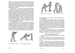 в бою, бути готовим у випадку його поранення чи загибелі
взяти на себе командування підрозділом; не залишати без
дозволу командира своє місце в бою. В разі поранення
воїн мусить вжити заходів щодо само- і взаємодопомоги і
продовжувати виконання бойового завдання; якщо йому
накажуть піти до медичного пункту, то треба взяти із
собою особисту зброю.
Динамічність — це здатність до швидких переміщень
сил і засобів з тим, щоб зайняти найвигіднішу позицію,
порівняно з противником, для нанесення удару по ньому,
при цьому поєднуючи вогневі дії з рухом. Висока динаміч-
ність досягається виучкою особового складу, знанням своїх
завдань, умінням робити правильні висновки з обставин,
швидко приймати рішення і злагоджено діяти на полі бою.
Виходячи з обстановки, що склалася, солдат повинен уміти
знищувати противника вогнем з особистої зброї, озб-
роєнням бойової машини, ручними осколковими граната-
ми, а в рукопашному бою — багнетом, прикладом, піхот-
ною лопаткою, прийомами нападу і самозахисту, виявля-
ти при цьому хоробрість, ініціативу і кмітливість, допо-
магати товаришам (мал. 72-75).
Швидкий перехід від одних дій до інших. Солдат
завжди повинен бути готовий: оборонятися; за наказом
командира перейти в наступ; переслідувати противника
стрімким маршем, як у пішому порядку, так і на маши-
нах; захоплювати вигідні рубежі; переходити до оборони.
Усе це можливо лише тоді, коли солдат уміє використо-
вувати місцевість, швидко виривати окопи, обладнувати
укриття, здійснювати маскування, долати загородження,
перешкоди і зони зараження, встановлювати і розмінову-
Мал. 74. Захист лопаткою
вати протитанкові та протипіхотні міни, проводити спе-
ціальну обробку.
Наземно-повітряний характер бою став можливим
завдяки значному підвищенню бойових можливостей
військ, далекобійності та ефективності засобів знищен-
ня, тіснішій взаємодії авіації з наземними військами.
Солдат завжди повинен бути готовий діяти в тактичному
повітряному десанті, розпізнавати повітряні цілі против-
ника і вміло вести боротьбу з ними, знати бойові харак-
теристики танків, інших бронемашин і протитанкових
засобів противника, їх сильні й слабкі сторони, особливо
найуразливіші місця.
Одночасні потужні вогневі дії на велику глибину.
Незалежно від того, де перебуває солдат — на передньому
краї чи в глибокому тилу, він повинен постійно бути
готовим захищатися від вогневих дій противника.
Види загальновійськового бою
Основними видами загальновійськового бою є оборо-
на і наступ.
Оборона здійснюється умисно чи вимушено з голов-
ною метою — відбити наступ противника, завдати йому
втрат і створити умови для переходу своїх військ у
наступ.
Наступ проводиться з метою повного розгрому про-
тивника і оволодіння важливими районами (об'єктами)
місцевості. Солдат зобов'язаний знати бойове завдання
взводу й відділення та своє особисте, об'єм і послідовність
обладнання фортифікаційних споруд, постійно вести спос-
тереження, своєчасно виявляти противника і негайно
160 б «Захист Вітчизни» 161
Мал. 72. Солдат стріляє Мал. 73. Вправи з багнетом
Мал. 75. Рукопашний бій
 