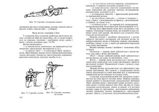 Мал. 76. Стрільба з положення лежачи
доповідати про нього командирові, сміливо і рішуче діяти в
наступі, стійко і наполегливо — в обороні.
Види вогню і маневрів у бою
У сучасному бою солдатові необхідно вміти вести во-
гонь з особистої зброї як самостійно, так і в складі підроз-
ділу по окремих, групових і повітряних цілях, вдень і
вночі, з різних положень (мал. 76-78).
Вогонь розрізняють:
—за тактичними завданнями, що вирішуються (на
знищення, придушення, виснаження та ін.);
—за видами зброї — зі стрілецької зброї, гранато-
метів, зброї бойових машин піхоти (бронетранспортерів),
танків, артилерії, мінометів, протитанкових керованих
ракетних комплексів, зенітних засобів та ін.;
Мал. 77. Стрільба з коліна
162
— за способами ведення (прямою, напівпрямою
наводкою, із закритих вогневих позицій та ін.);
- за напруженістю стрільби (одиночними пострі-
лами, короткими або довгими чергами, безперервний,
кинджальний, залповий та ін.);
—за напрямами стрільби — фронтальний, фланговий
та перехресний вогонь;
—за способами стрільби — з місця, із зупинки, з
ходу, з борту, з розсіюванням по фронту, з розсіюванням
у глибину, по площі та ін.;
—за видами вогню — по окремій цілі, зосереджений,
загороджувальний, багатоярусний, багатошаровий та ін.
Вогонь буде ефективним, якщо його поєднувати з ма-
невром. Олександр Суворов казав, що кожний солдат по-
винен знати свій маневр. Ця вимога для сучасного бою
стала ще актуальнішою.
Маневр силами і засобами проводиться з метою
зайняття вигідного положення для ведення вогню по
найуразливішому місцю в бойовому порядку противника,
особливо у фланг і в тил, а також для виведення підрозділів
з-під удару противника.
Видами маневру силами і засобами є: охоплення, обхід
та відхід.
Охоплення — маневр, який здійснюється з метою ви-
ходу для удару у фланг противника.
Обхід — більш глибокий маневр, який здійснюється з
метою виходу для удару по противнику з тилу.
Відхід — маневр, який застосовується з метою виве-
дення своїх підрозділів з-під удару противника і зайняття
вигіднішої позиції. Проводиться тільки з дозволу стар-
шого командира.
Маневр вогнем застосовується для ефективного ура-
ження противника. Він полягає у зосередженні вогню
взводу (відділення) по одній важливій цілі, в одночасному
перенесенні вогню взводом по кількох цілях.
Сучасний загальновійськовий бій докорінно відріз-
няється від боїв Другої світової війни. Широке впровад-
ження ядерної та високоточної, вдосконаленої звичайної
зброї, використання у військовій справі останніх досяг-
нень науки і техніки змінили зміст бою. Це вже не тільки
зіткнення мотострільців, танків та авіації, а й потужні
вогневі удари по противнику, застосування найновіших
засобів знищення, висока маневреність, просторовий
розмах. Проте у сучасному загальновійськовому бою
163
Мал. 78. Стрільба з положен-
ня стоячи
 