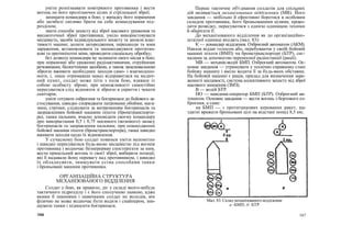 уміти розпізнавати повітряного противника і вести
вогонь по його пролітаючих цілях зі стрілецької зброї;
захищати командира в бою; у випадку його поранення
або загибелі сміливо брати на себе командування під-
розділом;
знати способи захисту від зброї масового ураження та
високоточної зброї противника; уміло використовувати
місцевість, засоби індивідуального захисту та захисні влас-
тивості машин; долати загородження, перешкоди та зони
зараження, встановлювати та знешкоджувати протитан-
кові та протипіхотні міни, проводити спеціальну обробку;
без дозволу командира не залишати свого місця в бою;
при пораненні або ураженні радіоактивними, отруйними
речовинами, біологічними засобами, а також запалювальною
зброєю вживати необхідних заходів само- і взаємодопо-
моги, і, лише отримавши наказ відправитися на медич-
ний пункт, солдат може піти з поля бою, взявши із
собою особисту зброю; при неможливості самостійно
пересуватися слід відповзти зі зброєю в укриття і чекати
санітарів;
уміти готувати озброєння та боєприпаси до бойового за-
стосування, швидко споряджати патронами обойми, мага-
зини, стрічки; слідкувати за витрачанням боєприпасів та
заправленням бойової машини піхоти (бронетранспорте-
ра), танка пальним, вчасно доповідати своєму командиру
про використання 0,5 і 0,75 носимого (возимого) запасу
боєприпасів та заправлення пальним; при пошкодженні
бойової машини піхоти (бронетранспортера), танка швидко
вживати заходів щодо їх відновлення.
У сучасному бою солдат повинен уміти непомітно
і швидко пересуватися будь-якою місцевістю під вогнем
противника і водночас безперервно спостерігати за ним,
вести прицільний вогонь із своєї зброї, вибирати позиції,
які б надавали йому перевагу над противником, і швидко
їх обладнувати, знищувати усіма способами танки
і броньовані машини противника.
ОРГАНІЗАЦІЙНА СТРУКТУРА
МЕХАНІЗОВАНОГО ВІДДІЛЕННЯ
Солдат у бою, як правило, діє у складі якого-небудь
тактичного підрозділу і є його сполучною ланкою, адже
якими б знаннями і навичками солдат не володів, він
фізично не може водночас бути водієм і снайпером, зни-
щувати танки і підносити боєприпаси.
Перше тактичне об'єднання солдатів для спільних
дій називається механізованим відділенням (МВ). Його
завдання — мобільно й ефективно боротися в особовим
складом противника, його броньованими цілями, прово-
дити розвідку, пересуватися з однією одиницею техніки
й оберігати її.
До механізованого відділення як до організаційно-
штатної одиниці входять (мал. 83):
К — командир відділення. Озброєний автоматом (АКМ).
Накази віддає голосом або, перебуваючи у своїй бойовій
машині піхоти (ВМП) чи бронетранспортері (БТР), сиг-
налами за допомогою переносної радіостанції (рації).
МВ — механік-водій БМП. Озброєний автоматом. Ос-
новне завдання — утримувати у технічно справному стані
бойову машину і вміло водити її за будь-яких обставин.
На бойовій машині є рація, прилад для визначення зара-
женості місцевості, система колективного захисту від зброї
масового знищення (ЗМЗ).
В — водій БТР.
НО — навідник-оператор БМП (БТР). Озброєний ав-
томатом. Основне завдання — вести вогонь з бортового оз-
броєння, а саме:
на БМП — з протитанкових керованих ракет, що
здатні вражати броньовані цілі на відстані понад 8,5 км;
166 167
Мал. 83. Склад механізованого відділення:
а -БМП; б- БТР
 