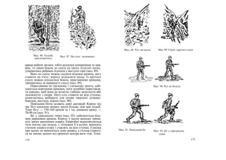 Мал, 88. Рух зигзагом Мал. 89. Спуск з крутого схилу
Мал. 87. На схил «ялинкою»
краще робити зигзаги, тобто рухатися поперемінне то пра-
вим, то лівим боком до схилу на трохи зігнутих ногах,
упираючись ребрами підошов у виступи гори (мал. 88).
Вниз по схилу можна сходити вільним кроком, ногу
ставити на п'яту, корпус відхиляти назад. Із крутого
схилу можна спускатися боком, приставними кроками,
тримаючись за нерівності схилу (мал. 89).
Пересування по грузькому і слизькому ґрунту здій-
снюється короткими кроками; ноги потрібно переставля-
ти швидко, щоб вони не встигли глибоко загрузнути або
зісковзнути з опори. Ногу слід ставити на всю ступню,
намагаючись вибирати для опори твердіші ділянки:
борозни, виступи, корені (мал. 90).
Повільним бігом долають довгі дистанції. Корпус під
час бігу нахилено вперед трохи більше, ніж при ходьбі.
Темп бігу — 150-160 кроків за 1 хв, довжина кроку —
70-90 см (мал. 91).
Біг у середньому темпі (мал. 92) здійснюється віль-
ним маршовим кроком. Корпус у цьому випадку трима-
ють трохи нахиленим уперед. Енергійно відштовхуються
тією ногою, що позаду, і, зігнувши її в коліні, виносять
стегном уперед-угору і ставлять на всю ступню. Гомілка
при цьому не виноситься дуже вперед, а ступня ставить-
ся на землю далеко від проекції центра ваги тіла. Темп
Мал. 90. Рух по болоту
Мал. 92. Біг у середньому
темпі
170 171
Мал. 86. Ходьба
пригинаючись
Мал. 91. Повільний біг
 