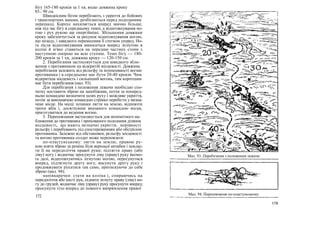 бігу 165-180 кроків за 1 хв, якщо довжина кроку
85– 90 см.
Швидкісним бігом перебігають з укриття до бойових
і транспортних машин, розбігаються перед подоланням
перешкод. Корпус нахиляється вперед значно більше,
ніж під час бігу в середньому темпі, а відштовхування но-
гою і рух рукою ще енергійніші. Збільшення довжини
кроку забезпечується за рахунок відштовхування ногою,
що позаду, і швидкого перенесення її стегном уперед. Но-
га після відштовхування виноситься вперед зігнутою в
коліні й м'яко ставиться на передню частину стопи з
наступною опорою на всю ступню. Темп бігу — 180-
200 кроків за 1 хв, довжина кроку — 120-150 см.
2. Перебігання застосовується для швидкого збли-
ження з противником на відкритій місцевості. Довжина
перебігання залежить від рельєфу та інтенсивності вогню
противника і в середньому має бути 20-40 кроків. Чим
відкритіша місцевість і сильніший вогонь, тим коротшим
має бути перебігання (мал. 93).
Для перебігання з положення лежачи необхідно спо-
чатку поставити зброю на запобіжник, потім за поперед-
ньою командою визначити шлях руху і можливе укриття,
потім за виконавчою командою стрімко перебігти у визна-
чене місце. На місці зупинки лягти на землю, відповзти
трохи вбік і, досягнувши вказаного командою місця,
приготуватися до ведення вогню.
3. Переповзання застосовується для непомітного на-
ближення до противника і прихованого подолання ділянок
місцевості, що мають незначні укриття, нерівності
рельєфу і перебувають під спостереженням або обстрілом
противника. Залежно від обстановки, рельєфу місцевості
та вогню противника солдат може переповзати:
по-пластунському: лягти на землю, правою ру-
кою взяти зброю за ремінь біля верхньої антабки і поклас-
ти її на передпліччя правої руки; підтягти праву (або
ліву) ногу і водночас просунути ліву (праву) руку якомо-
га далі, відштовхуючись зігнутою ногою, пересунутися
вперед, підтягнути другу ногу, висунути другу руку і
продовжувати рухатися так само, притискуючи до себе
зброю (мал. 94);
напівкарачки: стати на коліна і, спираючись на
передпліччя або кисті рук, підняти зігнуту праву (ліву) но-
гу до грудей, водночас ліву (праву) руку просунути вперед;
просунути тіло вперед до повного випрямлення правої
172
Мал. 93. Перебігання з положення лежачи
Мал. 94. Переповзання по-пластунському
 