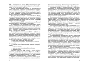 ЗРВ і винищувальної авіації (ВА), забезпечують необ-
хідними даними командні пункти. Дальність їхніх дій —
понад 360 км і по висоті до 85 км.
Війська протиповітряної оборони ПС постійно несуть
бойові чергування. Термін їх постійної бойової готовно-
сті до бойового застосування становить від 2,5 до 12 хв.
Нині вони охороняють понад 7 000 км повітряного просто-
ру нашої держави, здійснюють контроль перельотів
авіації з дев'ятьма суміжними країнами.
Вшгьково-Морські Сили — самостійний вид Зброй-
них Сил України. Геополітичне положення незалежної
Української держави характеризується наявністю морських
кордонів протяжністю майже 1 600 км уздовж узбережжя
Чорного та Азовського морів.
Основні завдання ВМС визначені вимогами Воєнної
доктрини України і принципами їх розбудови.
У мирний час — це підтримка сприятливого опера-
тивного режиму в зоні відповідальності флоту, участь у
миротворчих операціях, у сучасних навчаннях із флотами
інших держав, в охороні районів діяльності риболовець-
кого і торгового флотів України, судноплавства, в бо-
ротьбі з терористами на морі.
У воєнний час основні завдання ВМС — відбиття на-
паду авіації з морського напрямку, знищення ударних
підводних човнів і надводних кораблів, оборона місць дис-
локації флоту і десантно-доступних районів та ділянок уз-
бережжя, допомога сухопутним військам на приморсько-
му напрямку, участь у протидесантних операціях, висад-
ка тактичних десантів за планами флоту та ін.
Основні роди Військово-Морських Сил:
— надводні сили (ударні, протичовнові, десантні,
протимінні);
— підводні сили (багатоцільові дизельні підводні
човни);
— морська авіація;
— берегові ракетно-артилерійські війська;
— морська піхота.
Програма розбудови ВМС України в рамках чинного
документа про розбудову і розвиток Збройних Сил Укра-
їни на найближчі роки передбачає повністю визначитись
з бойовим ядром Військово-Морських Сил. Воно повинне
забезпечувати обороноздатність України на морі.
Кораблі і підводні човни об'єднуються в бригади (ди-
візіони), що входять до складу військово-морських районів
(Південного і Східного об'єднань), у зону дії яких вхо-
дять також акваторія Азовського моря і дельта Дунаю.
Спеціальні війська — військові частини і підрозділи,
призначені для виконання спеціальних завдань по забез-
печенню бойової і повсякденної діяльності Збройних Сил.
Це війська, що безпосередньо підпорядковані Міністер-
ству оборони, а також входять до складу видів Зброй- них
Сил. Найменування, склад, організація, озброєння і
технічне спорядження формувань спеціальних військ
зумовлюються їх призначенням.
До спеціальних військ належать: війська зв'язку, ін-
женерні війська, війська радіаційного, хімічного, біоло-
гічного захисту (РХБЗ), війська радіоелектронної боротьби
(РЕБ), розвідувальні підрозділи та залізничні війська.
Деякі види Збройних Сил мають свої спеціальні війська
(наприклад, у Військово-Морських Силах — частини
інженерно-авіаційної служби та ін.).
Війська зв'язку призначені для встановлення і під-
тримки стійкого зв'язку, який забезпечує безперервне
управління військами, і входять до складу всіх видів і
родів військ ЗСУ. Особовий склад військ зв'язку здатний у
досить короткі строки розгортати мобільну мережу зв'яз-
ку, яка складається з польових кабельних, радіорелей-
них, тропосферних ліній і апаратури ущільнення, ліній
радіо- і космічного зв'язку.
Інженерні війська складаються з частин і підрозділів
різного призначення: інженерно-саперні, інженерно-до-
рожні, понтонно-мостові, інженерно-будівельні, пере-
правно-десантні та ін. Ці війська призначені для інженер-
ного забезпечення бойових дій, тому вимагають спеціаль-
ної підготовки особового складу, використання різної
техніки та інженерних боєприпасів. Проте і в мирний час
вони завжди на варті, виконуючи бойові завдання по
знешкодженню вибухонебезпечних предметів та надаю-
чи іншу допомогу мирному населенню.
Війська радіаційного, хімічного і біологічного захисту
(РХБЗ) створено на базі хімічних військ колишнього СРСР
для ліквідації наслідків можливих аварій на атомних
електростанціях, підприємствах хімічної промисловості,
залізничному і водному транспорті, а також наслідків за-
стосування хімічної та бактеріологічної зброї.
Війська радіоелектронної боротьби (РЕБ) набувають
дедалі більшого значення в сучасних умовах. Досвід остан-
ніх локальних війн і військових конфліктів (особливо
16 17
 