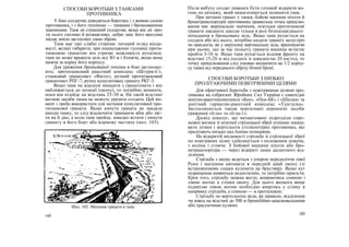 СПОСОБИ БОРОТЬБИ З ТАНКАМИ
ПРОТИВНИКА
У бою солдатові доводиться боротись і з живою силою
противника, і з його технікою — танками і броньованими
машинами. Танк не страшний солдатові, якщо він діє про-
ти нього сміливо й розважливо, добре знає його вразливі
місця, вміло застосовує свою зброю.
Танк має такі слабкі сторони: поганий огляд місце-
вості; великі габарити; при пошкодженні гусениці проти-
танковою гранатою він утрачає можливість рухатися;
танк не може вражати ціль від ЗО м і ближче, якщо вона
нижча за корму його корпусу.
Для ураження броньованої техніки в бою застосову-
ють: протитанковий ракетний комплекс «Штурм-С»,
станковий гранатомет «Фагот», ручний протитанковий
гранатомет РПГ-7, ручну кумулятивну гранату РКГ-3.
Якщо танк не вдалося знищити з гранатомета і він
наближається до позиції (окопу), то потрібно зачекати,
поки він підійде на відстань 25-30 м. На такій відстані
вогневі засоби танка не можуть уразити солдата. Цей мо-
мент і треба використати для метання кумулятивної про-
титанкової гранати. Якщо кинута граната не завдала
шкоди танку, то слід відскочити траншеєю вбік або ляг-
ти на її дно, а коли танк пройде, швидко встати і кинути
гранату в його борт або кормову частину (мал. 103).
Після вибуху солдат повинен бути готовий відкрити во-
гонь по екіпажу, який намагатиметься залишити танк.
При метанні гранат у танки, бойові машини піхоти й
бронетранспортери противника правильна точка прицілю-
вання має вирішальне значення, оскільки протитанкові
гранати завдають шкоди тільки в разі безпосереднього
попадання в броньовану ціль. Якщо танк рухається на
солдата або від нього, потрібно кидати гранату назустріч
чи навздогін, як у нерухому вертикальну ціль, враховуючи
при цьому, що за час польоту гранати машина встигне
пройти 5-10 м. Якщо танк рухається вздовж фронту на
відстані 15-20 м від солдата зі швидкістю 20 км/год, то
точку прицілювання слід умовно визначити на 1/2 корпу-
су танка від переднього обрізу бічної броні.
СПОСОБИ БОРОТЬБИ З НИЗЬКО
ПРОЛІТАЮЧИМИ ПОВІТРЯНИМИ ЦІЛЯМИ
Для ефективної боротьби з повітряними цілями про-
тивника на озброєнні Збройних Сил України є самохідні
зенітно-ракетнікомплекси «Бук», «Оса-АК» і «Шилка» та
зенітний гарматно-ракетний комплекс «Тунгуска».
Застосовуються також портативні переносні засоби
ураження «Ігла» та «Ігла-1».
Досвід показує, що механізовані підрозділи спро-
можні вогнем зі штатної стрілецької зброї успішно знищу-
вати літаки і вертольоти (гелікоптери) противника, які
пролітають низько над їхніми позиціями.
На відкритій місцевості стрільба зі стрілецької зброї
по повітряних цілях здійснюється з положення лежачи,
з коліна і стоячи. З бойової машини піхоти або бро-
нетранспортера — через відкриті люки десантного від-
ділення.
Стрільба з окопу ведеться з упором передпліччя лівої
Руки і магазина автомата в передній край окопу (зі
встановленням сошки кулемета на бруствер). Якщо кут
підвищення виявиться недостатнім, то потрібно присісти.
Крім того, стрільбу можна вести, впираючись спиною і
лівою ногою в стінки окопу. Для цього якомога вище
піднятою лівою ногою необхідно впертись у стінку в
напрямку стрільби, а спиною — в протилежну.
Стрільбу по вертольотах веде, як правило, відділення
чи взвод на відстані до 500 м бронебійно-запалювальними
або трасуючими кулями.
181
Мал. 103. Метання гранати в танк
180
 