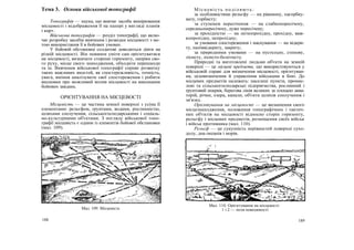 Тема 3. Основи військової топографії
Топографія — наука, що вивчає засоби вимірювання
місцевості і відображення її на папері у вигляді планів
і карт.
Військова топографія — розділ топографії, що вклю-
чає розробку засобів вивчення і розвідки місцевості з ме-
тою використання її в бойових умовах.
У бойовій обстановці солдатові доводиться діяти на
різній місцевості. Він повинен уміти сам орієнтуватися
на місцевості, визначати сторони горизонту, напрям сво-
го руху, місце свого знаходження, обходити перешкоди
та ін. Вивчення військової топографії сприяє розвитку
таких важливих якостей, як спостережливість, точність,
увага, вміння аналізувати свої спостереження і робити
висновки про можливий вплив місцевості на виконання
бойових завдань.
ОРІЄНТУВАННЯ НА МІСЦЕВОСТІ
Місцевість — це частина земної поверхні з усіма її
елементами: рельєфом, ґрунтами, водами, рослинністю,
шляхами сполучення, сільськогосподарськими і соціаль-
но-культурними об'єктами. З погляду військової топо-
графії місцевість є одним із елементів бойової обстановки
(мал. 109).
Місц евість поділяють:
за особливостями рельєфу — на рівнинну, пагорбку-
вату, горбисту;
за ступенем пересічення — на слабкопересічену,
середньопересічену, дуже пересічену;
за прохідністю — на легкопрохідну, прохідну, важ-
копрохідну, непрохідну;
за умовами спостереження і маскування — на відкри-
ту, напіввідкриту, закриту;
за природними умовами — на пустельну, степову,
лісисту, лісисто-болотисту.
Природні та виготовлені людьми об'єкти на земній
поверхні — це місцеві предмети, що використовуються у
військовій справі для визначення місцевості, орієнтуван-
ня, цілевизначення й управління військами в бою. До
місцевих предметів належать: населені пункти, промис-
лові та сільськогосподарські підприємства, рослинний і
ґрунтовий покрив, берегова лінія великих за площею аква-
торій, річки, озера, канали, об'єкти шляхів сполучення і
зв'язку.
Орієнтування на місцевості — це визначення свого
місцезнаходження, положення топографічних і тактич-
них об'єктів на місцевості відносно сторін горизонту,
рельєфу і місцевих предметів, розміщення своїх військ
і військ противника (мал. 110).
Рельєф — це сукупність нерівностей поверхні сухо-
долу, дна океанів і морів.
188 189
Мал. 109. Місцевість
Мал. 110. Орієнтування на місцевості:
1 і 2 — поля невидимості
 