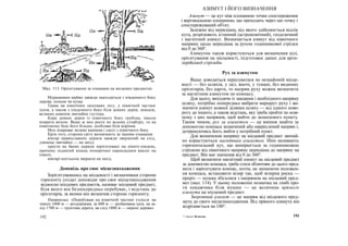 Мал. 113. Орієнтування за ознаками на місцевих предметах
Мурашники майже завжди знаходяться з південного боку
дерева, пенька чи куща.
Трава на північних околицях лісу, у північній частині
луків, а також з південного боку біля деяких дерев, пеньків,
великих каменів звичайно густіша.
Кора деяких дерев із північного боку грубіша, інколи
покрита мохом. Якщо ж мох росте по всьому стовбуру, то на
північному боці його більше, особливо біля коріння.
Мох покриває велике каміння і скелі з північного боку.
Крім того, сторони світу визначають за такими ознаками:
вівтар православних церков завжди звернений на схід,
дзвіниці звичайно — на захід;
хрести на банях церков зорієнтовані на північ-південь,
причому піднятий кінець поперечної перекладини вказує на
північ;
вівтарі костьолів звернені на захід.
Доповідь про своє місцезнаходження
Зорієнтувавшись на місцевості і визначивши сторони
горизонту солдат доповідає про своє місцезнаходження
відносно місцевих предметів, називає місцевий предмет,
біля якого він безпосередньо перебуває, і відстань до
орієнтирів, за якими він визначив сторони горизонту.
Наприклад: «Перебуваю на північній частині узлісся: на
північ 1600 м — роздоріжжя, за 600 м — зруйнована хата, на за-
хід 1700 м — ґрунтова дорога, на схід 1800 м — окремі дерева».
АЗИМУТ І ЙОГО ВИЗНАЧЕННЯ
Азимут — це кут між площиною точки спостереження
і вертикальною площиною, що проходить через цю точку і
спостережуваний об'єкт.
Залежно від меридіана, від якого здійснюється відлік
кута, розрізняють істинний (астрономічний), геодезичний
і магнітний азимут. Визначається азимут від північного
напряму щодо меридіана за рухом годинникової стрілки
від 0 до 360°.
Азимутом також користуються для визначення цілі,
орієнтування на місцевості, підготовки даних для арти-
лерійської стрільби.
Рух за азимутом
Якщо доводиться пересуватися по незнайомій місце-
вості — без шляхів, у лісі, вночі, у тумані, без видимих
орієнтирів, без карти, то напрям руху можна визначити
за магнітним азимутом по компасу.
Для цього, виходячи із завдання і необхідного напряму
шляху, потрібно попередньо вибрати маршрут руху і ви-
значити азимут кожної ділянки шляху — від одного пово-
роту до іншого, а також відстань, яку треба пройти по кож-
ному з цих напрямів, щоб вийти до зазначеного пункту.
Таким чином, рух за азимутом — це вміння знайти за
допомогою компаса зазначений або накреслений напрям і,
дотримуючись його, вийти у потрібний пункт.
Для визначення напряму на місцевий предмет звичай-
но користуються магнітним азимутом. Ним називають
горизонтальний кут, що вимірюється за годинниковою
стрілкою від північного напряму меридіана до напряму на
предмет. Він має значення від 0 до 360°.
Щоб визначити магнітний азимут на місцевий предмет
за допомогою компаса, треба стати обличчям до цього пред-
мета і зорієнтувати компас, потім, не змінюючи положен-
ня компаса, встановити візир так, щоб візирна риска —
проріз — мушка збігалися з напрямом на місцевий пред-
мет (мал. 114). У цьому положенні позначка на лімбі про-
ти покажчика біля мушки — це величина прямого
азимута на місцевий предмет.
Зворотний азимут — це напрям від місцевого пред-
мета до свого місцезнаходження. Від прямого азимута він
відрізняється на 180°.
192 7 «Захист Вгппгшк. 193
 