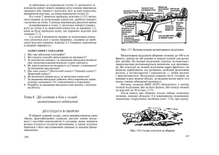 а) дійшовши до перешкоди (точка 1), визначити за
компасом азимут нового напряму руху вздовж перешкоди
праворуч або ліворуч і рухатися далі за цим азимутом,
вимірюючи відстань, до кінця перешкоди (точка 2);
б) у точці 2 записати пройдену відстань (1-2) і визна-
чити напрям за початковим азимутом, зробити поворот
і рухатися на точку 3 (кінець перешкоди), рахуючи кроки;
в) прийшовши в точку 3, рухатися ліворуч (право-
руч) до точки 4 за зворотним азимутом до напряму 1-2,
поки не буде пройдено шлях, що дорівнює відстані між
точками 1 і 2;
г) у точці 4 визначити напрям за початковим азиму-
том і рухатися далі у цьому напрямку, додавши до прой-
деної відстані довжину відрізка 2-3 (ширину перешкоди
в напрямі маршруту).
ЗАПИТАННЯ І ЗАВДАННЯ
1. Що таке військова топографія?
2. Які існують способи орієнтування на місцевості?
3. За допомогою компаса і за завданням викладача визначте
своє місцезнаходження відносно сторін горизонту.
4. Як зорієнтуватися на місцевості за Сонцем і годинником?
За місцевими предметами?
5. Що таке азимут? Магнітний азимут? Прямий азимут?
Зворотний азимут?
6. Як визначити напрям руху за магнітним азимутом?
7. За завданням викладача здійсніть обхід перешкоди, корис-
туючись малюнком 116 і поясненнями в підручнику.
8. Розробіть за завданням викладача план пошуку і захоплен-
ня об'єкта.
Тема 4 Дії солдата в бою у складі
механізованого відділення
Мал. 117. Вогнева позиція механізованого відділення
Механізоване відділення обороняє позицію до 100 м по
фронту, маючи на ній основні й запасні позиції для вогне-
вих засобів. На позиції відділення стрільці, кулеметник і
гранатометник розташовуються непомітно для противни-
ка. Всі підступи до позиції відділення перед фронтом і на
флангах перебувають під активним, особливо фланговим
вогнем, а загородження і перешкоди — добре видимі
і прострілюються. Відділення повинне бути готовим до
маневру в разі загрози обходу, до ведення вогню вночі та в
інших умовах обмеженої видимості.
Вогневу позицію БМП (БТР) обладнують у центрі
позиції відділення, або на його фланзі, або позаду позиції
на відстані до 50 м (мал. 117).
Після наказу про оборону солдат займає зазначену
позицію, швидко обладнує її в інженерному відношенні,
замасковує підручними засобами (мал. 118), при цьому
ДІЇ СОЛДАТА В ОБОРОНІ
В обороні кожний солдат, уміло використовуючи свою
зброю, фортифікаційні споруди, вигідні умови місце-
вості і постійно взаємодіючи із сусідами, може знищити
велику кількість солдатів противника, а також успішно
боротися з його наступаючими танками та іншими броне-
машинами. Мал.118.Солдатготуєтьсядооборони
196 197
 