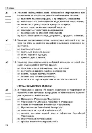 тесты по обж. 10 11кл. миронов с.к. и др-2011 -112с