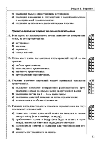 тесты по обж. 10 11кл. миронов с.к. и др-2011 -112с