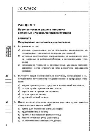тесты по обж. 10 11кл. миронов с.к. и др-2011 -112с