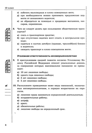 тесты по обж. 10 11кл. миронов с.к. и др-2011 -112с
